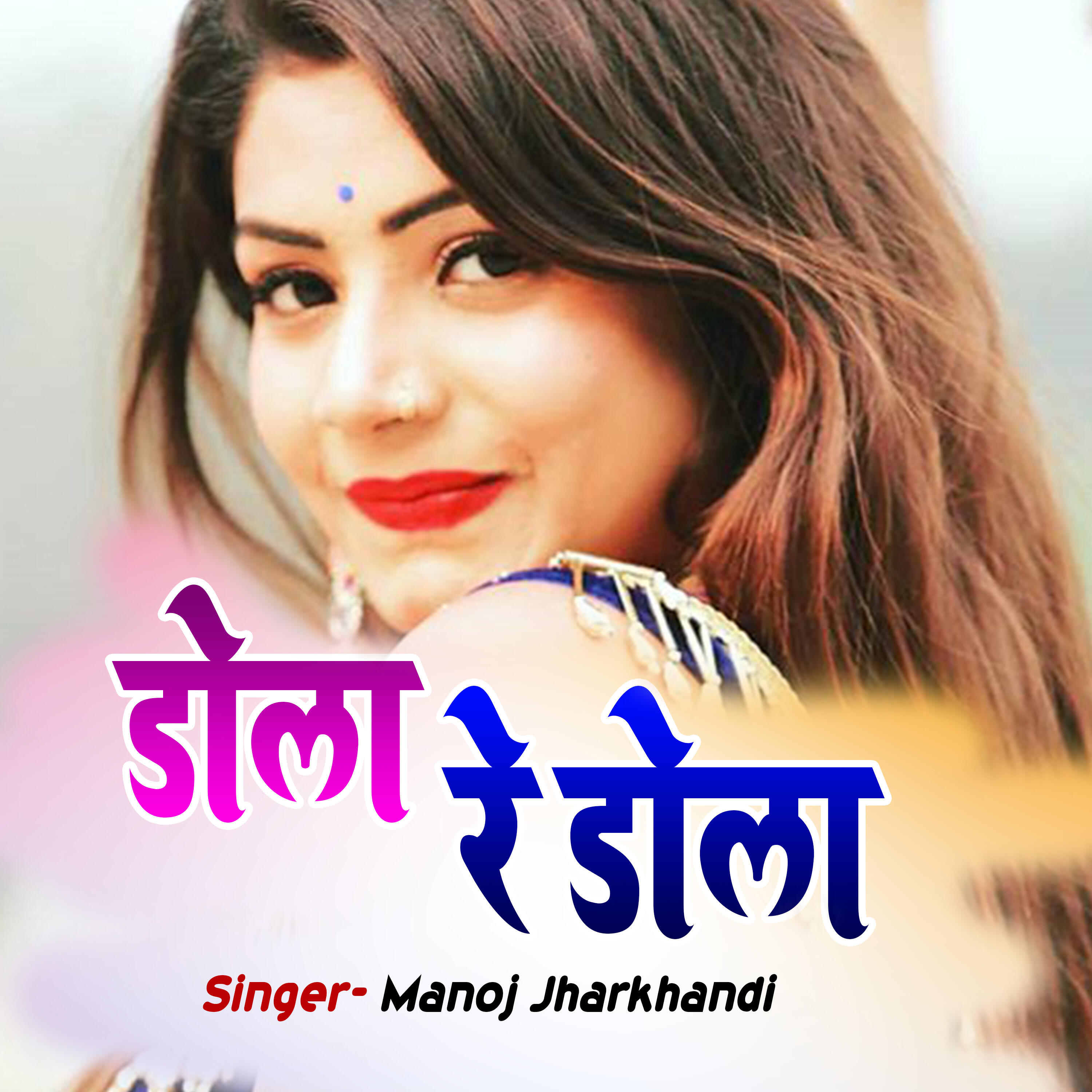 Скачать песню Manoj Jharkhandi - Dola Re Dola бесплатно в MP3 для Android и iOS