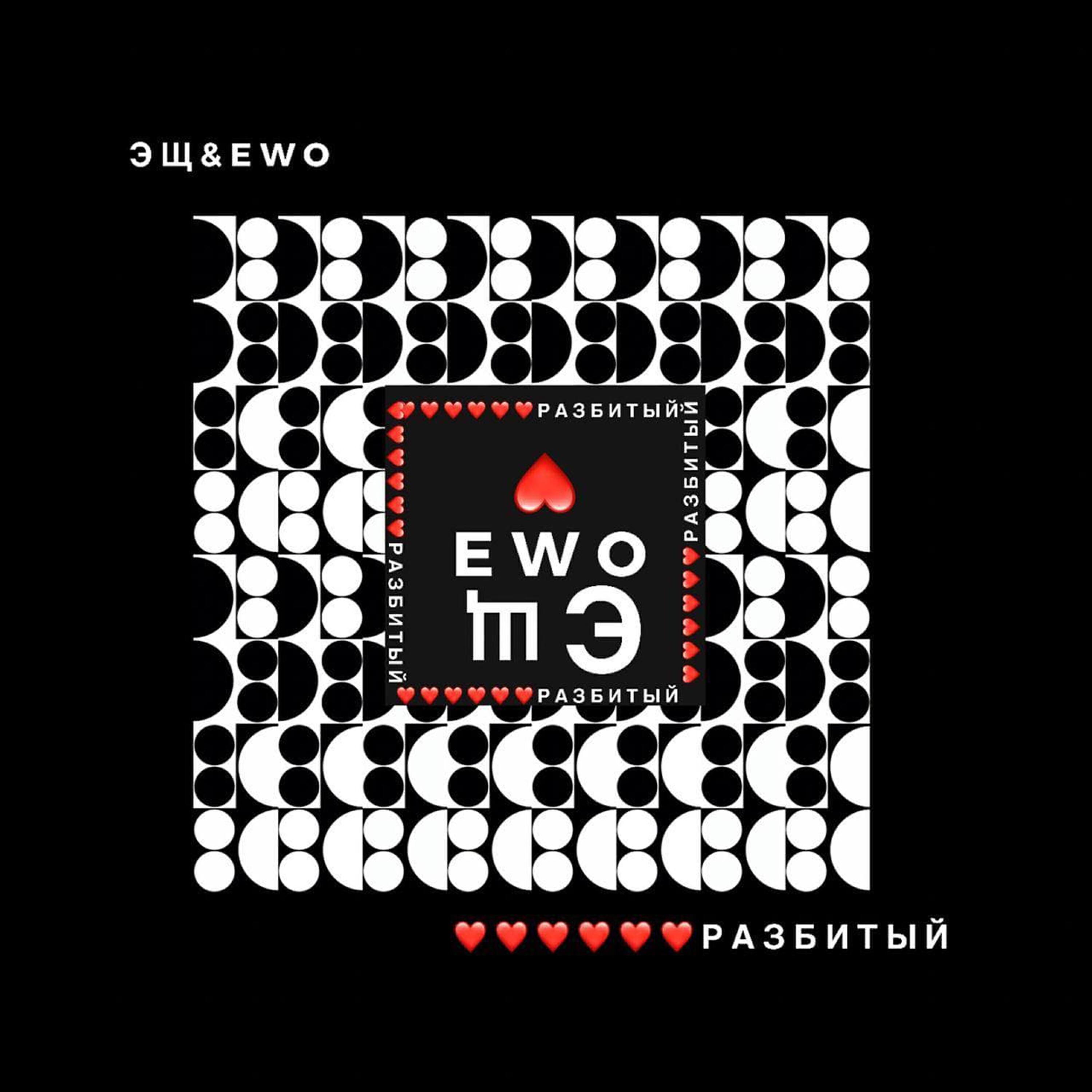 Эщ & EWO