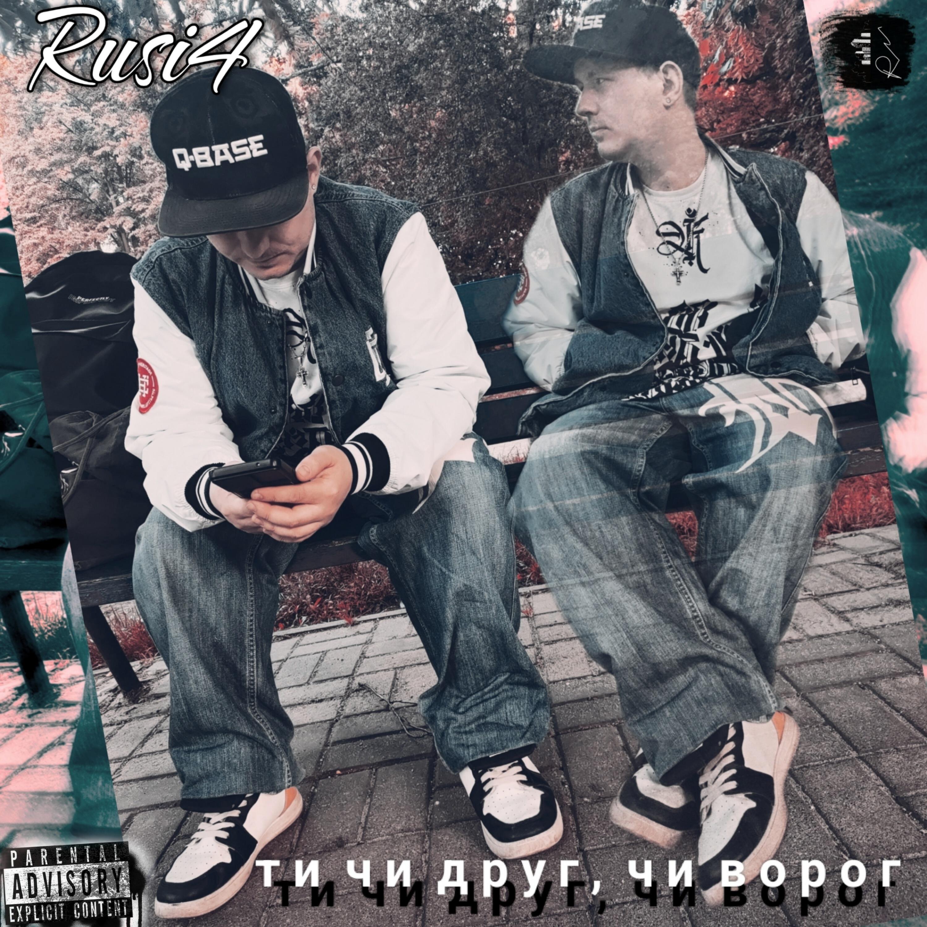 Релиз Ти чи друг, чи ворог