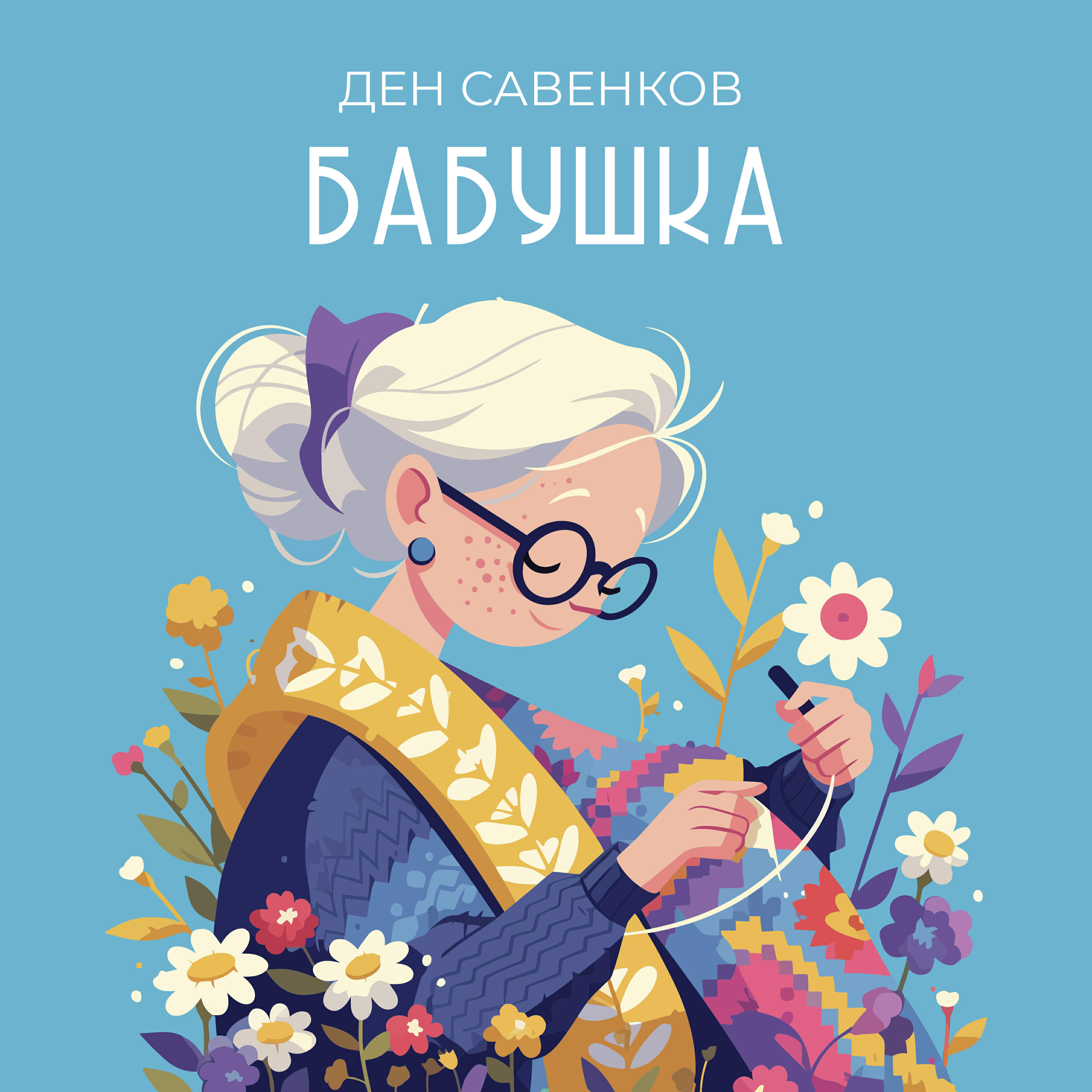 Постер альбома Бабушка