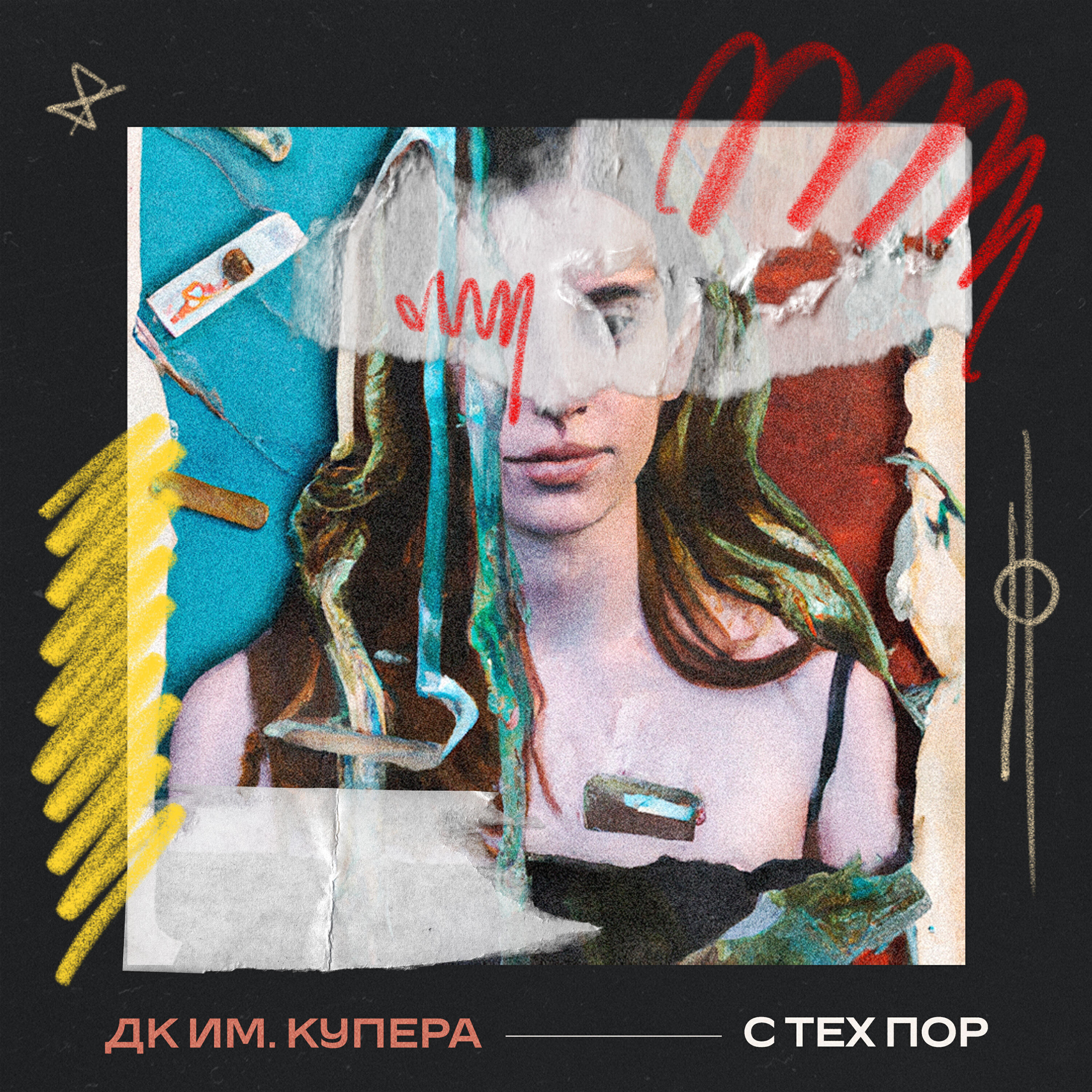 Релиз С тех пор