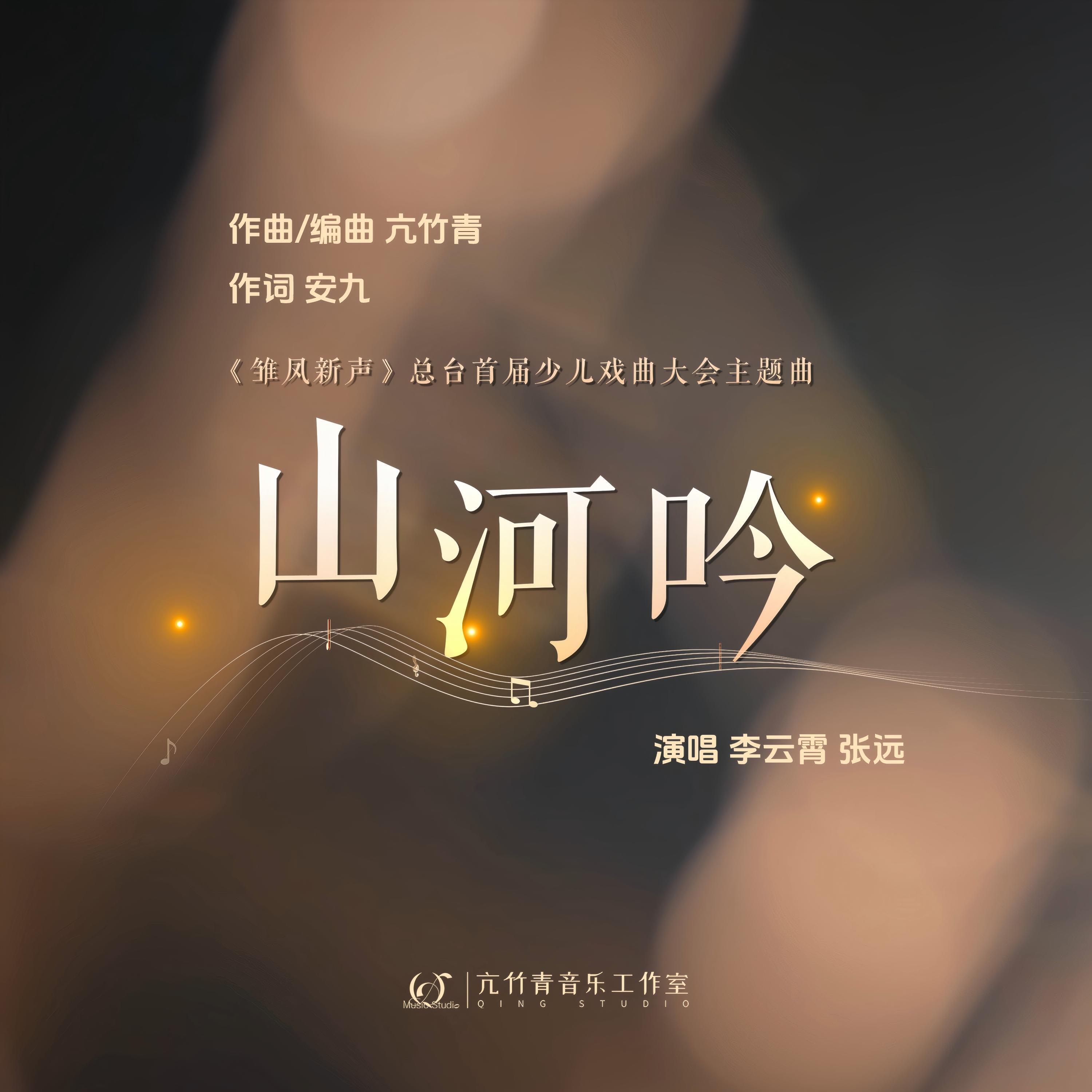 Релиз 山河吟（《雏凤新声》总台首届少儿戏曲大会主题曲）