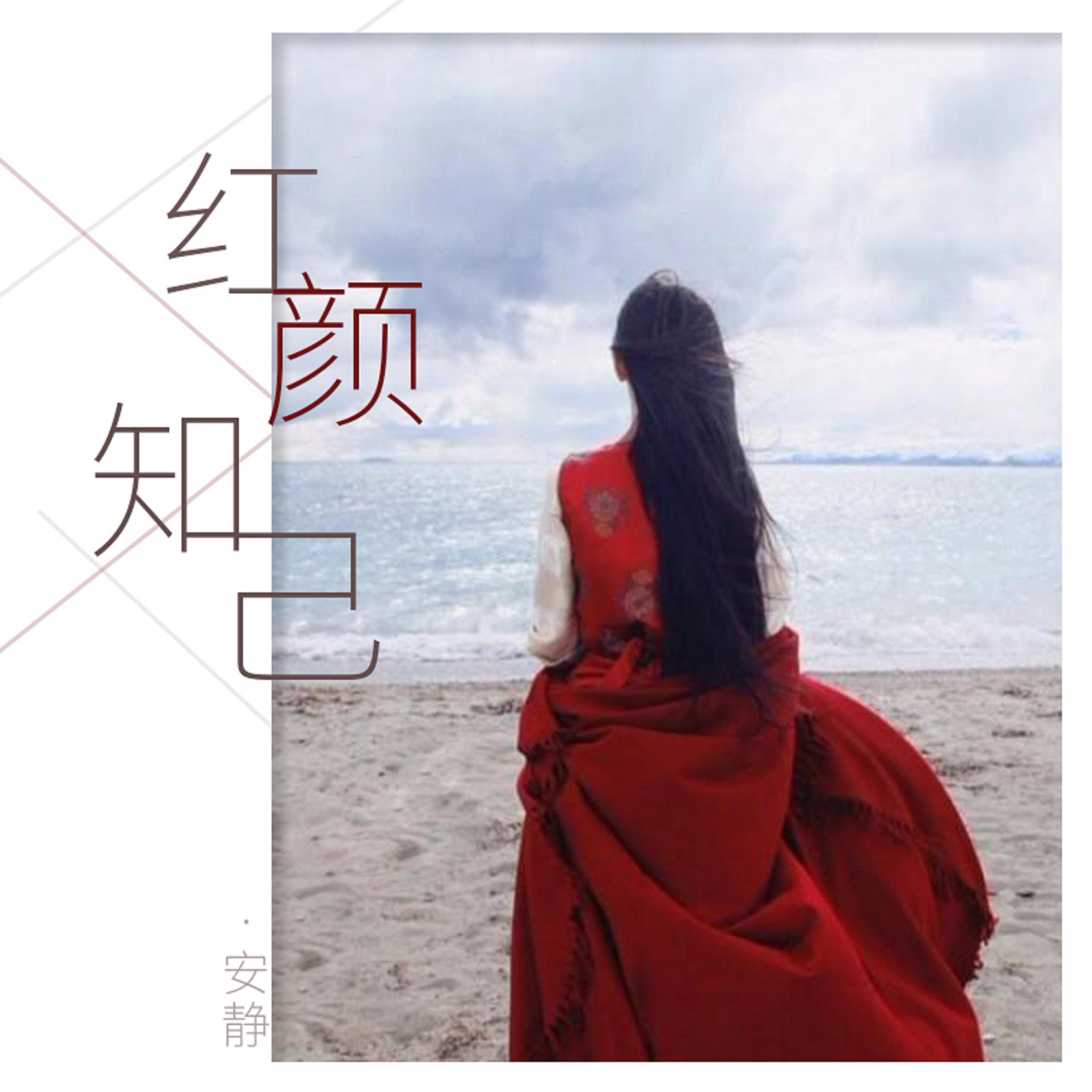Релиз 紅顏知己
