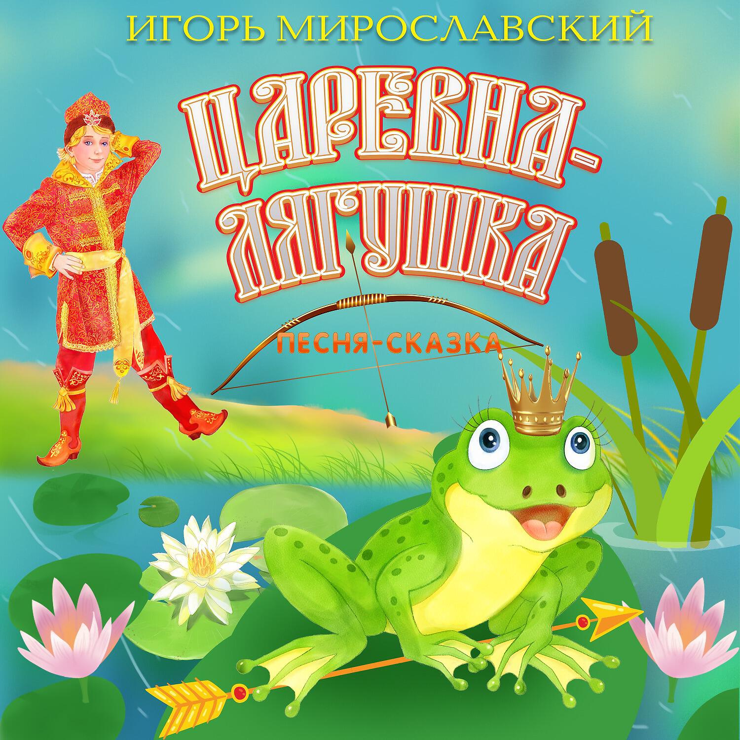 Релиз Игорь Мирославский. Царевна-лягушка