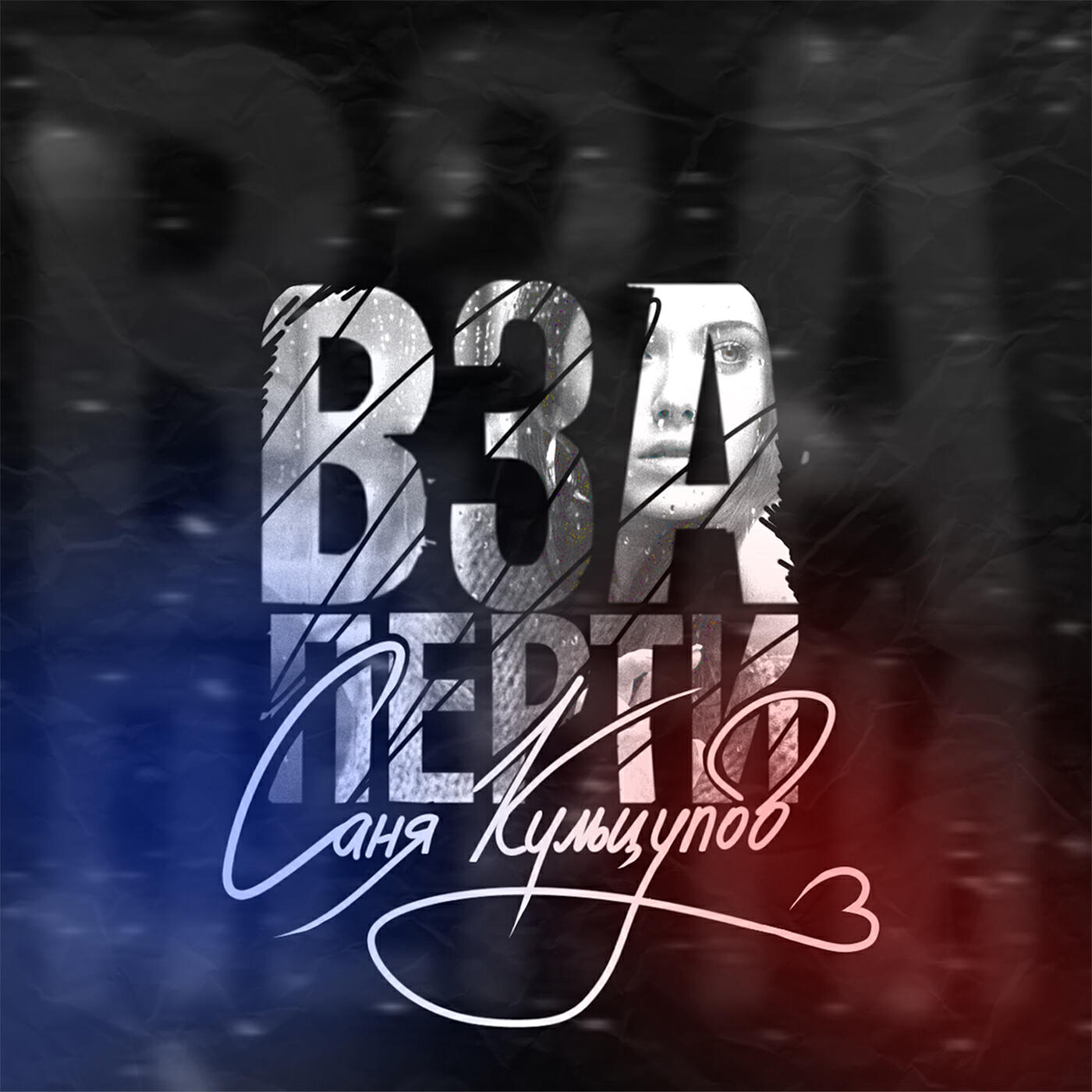 Релиз Взаперти