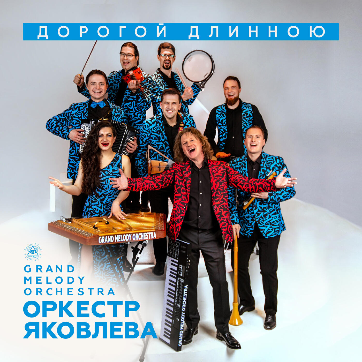 Постер альбома Дорогой длинною