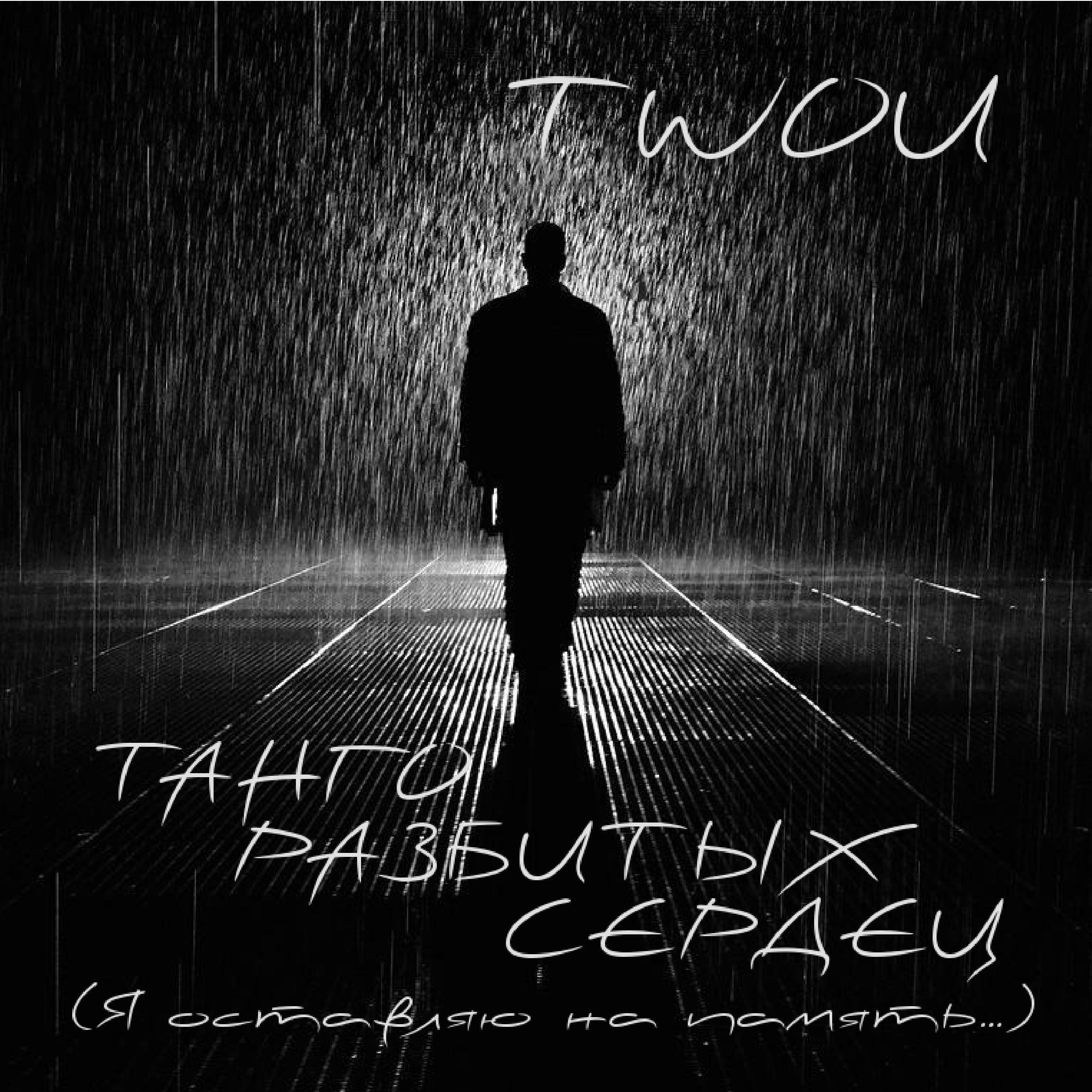 Релиз ТАНГО РАЗБИТЫХ СЕРДЕЦ (Я оставляю на память...)