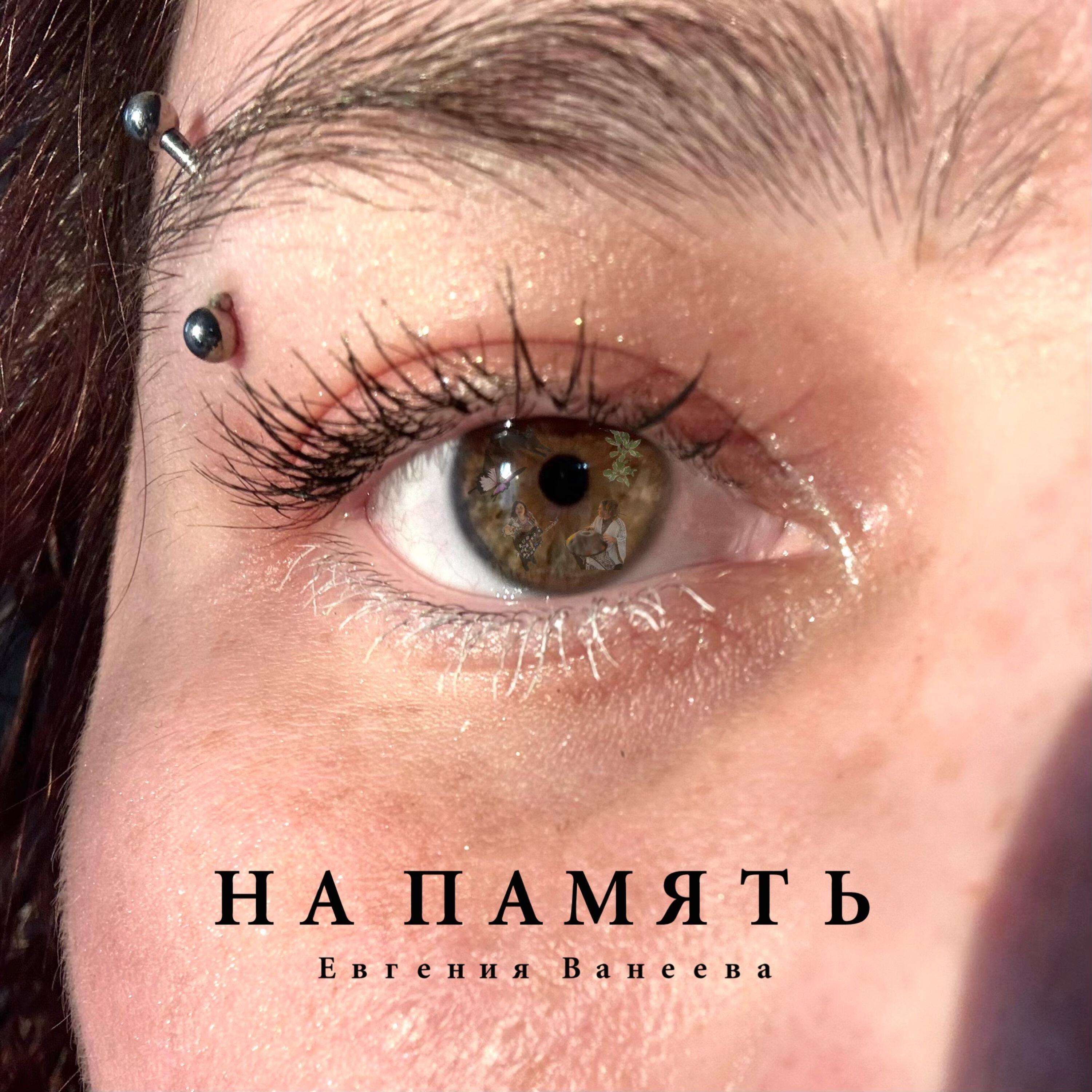 Релиз На память