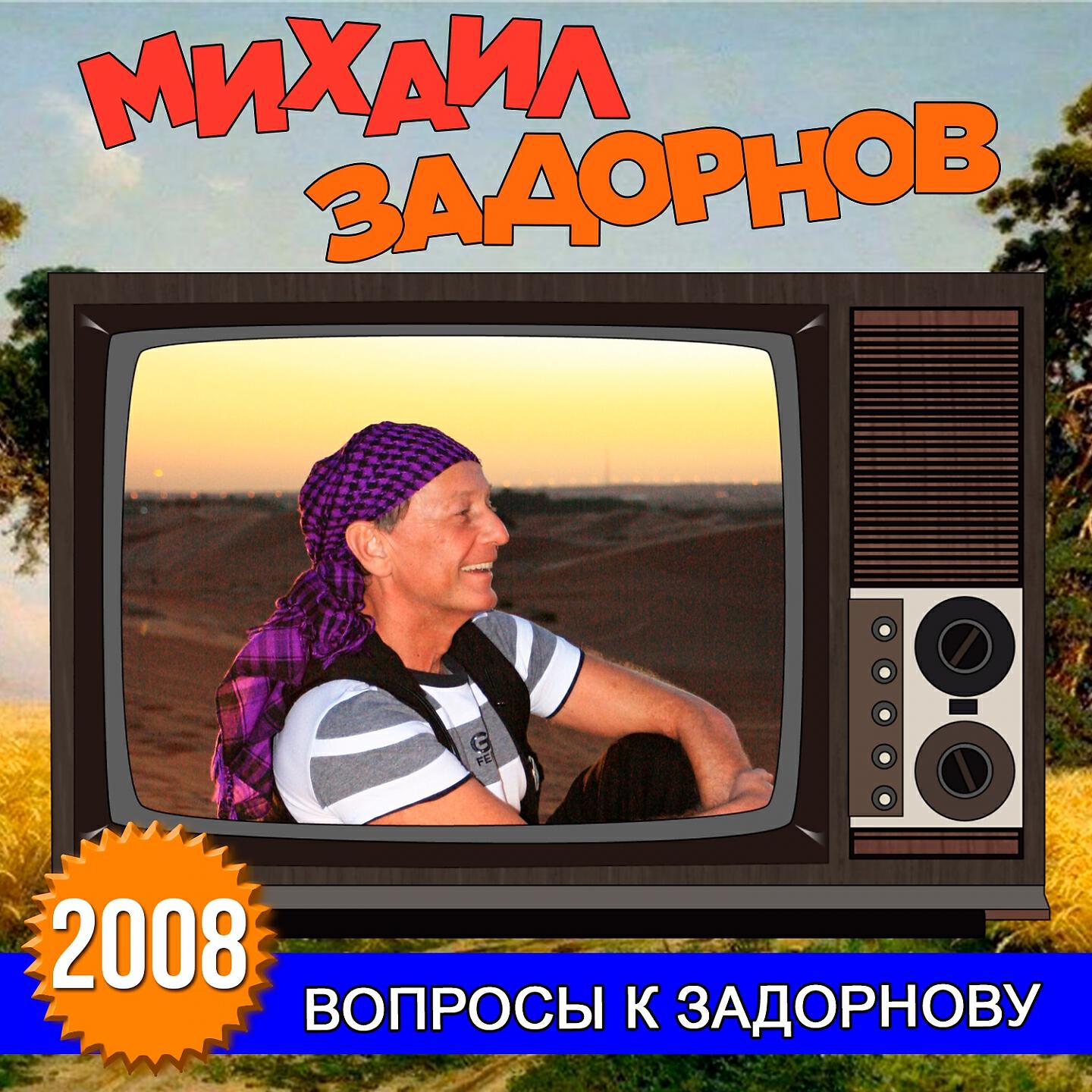 Книга Вопросы к Задорнову