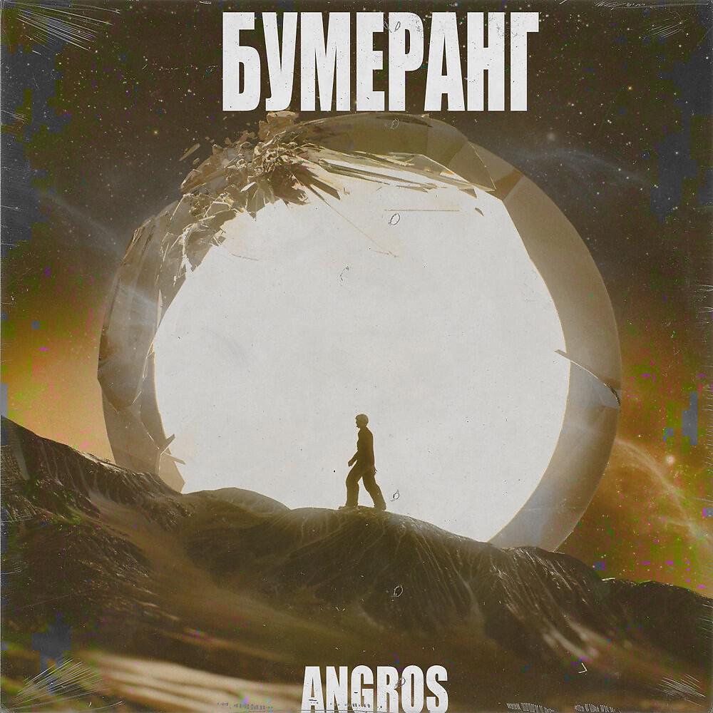 Релиз Бумеранг