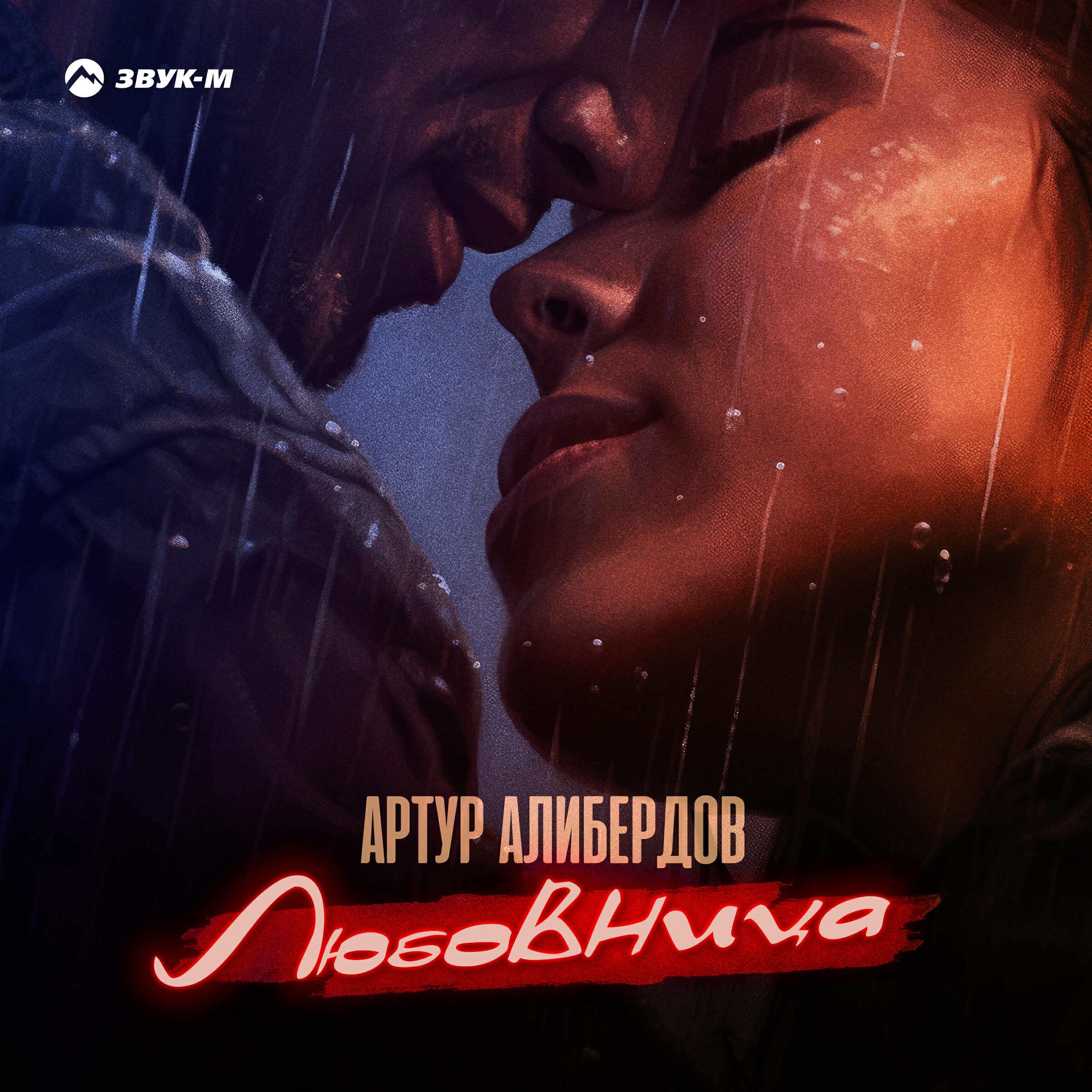 Релиз Любовница