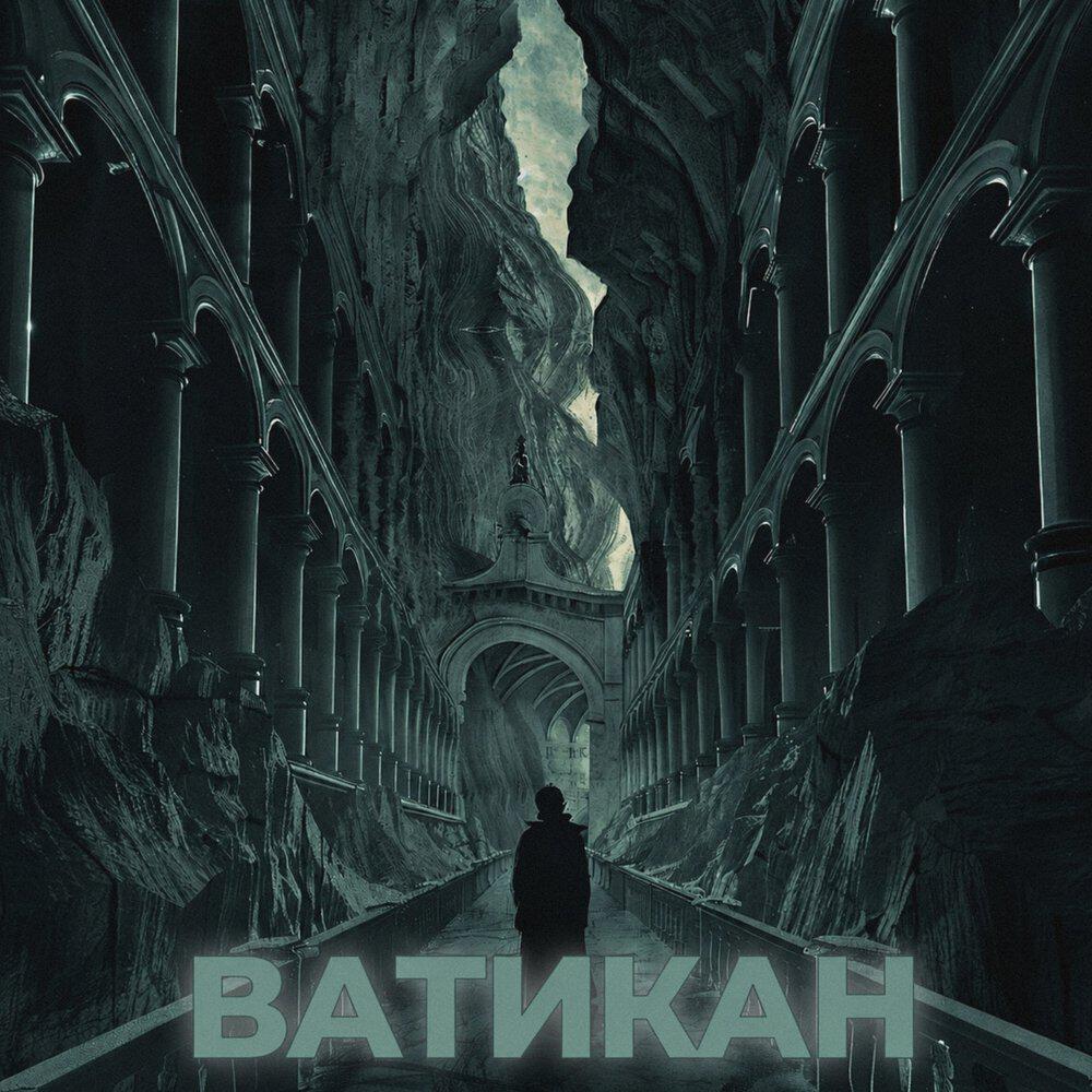Релиз Ватикан