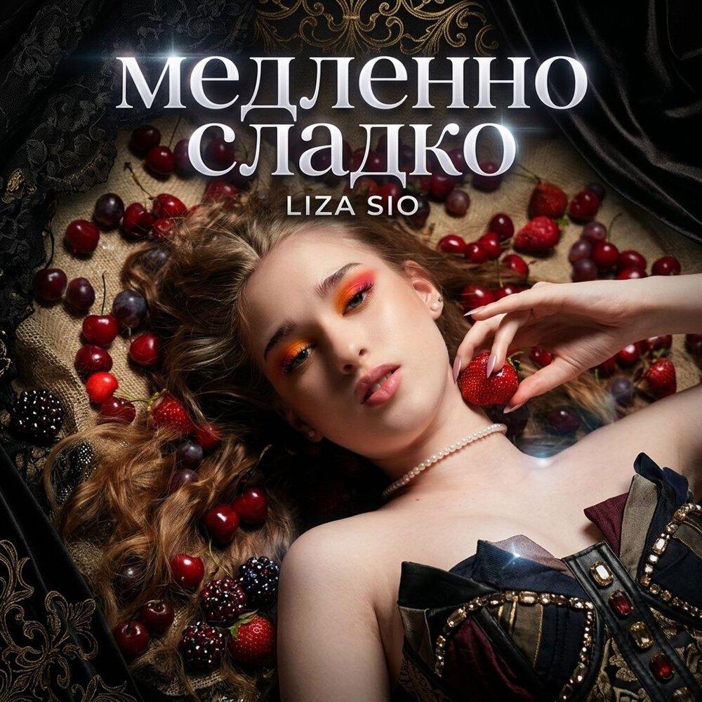 Релиз Медленно Сладко