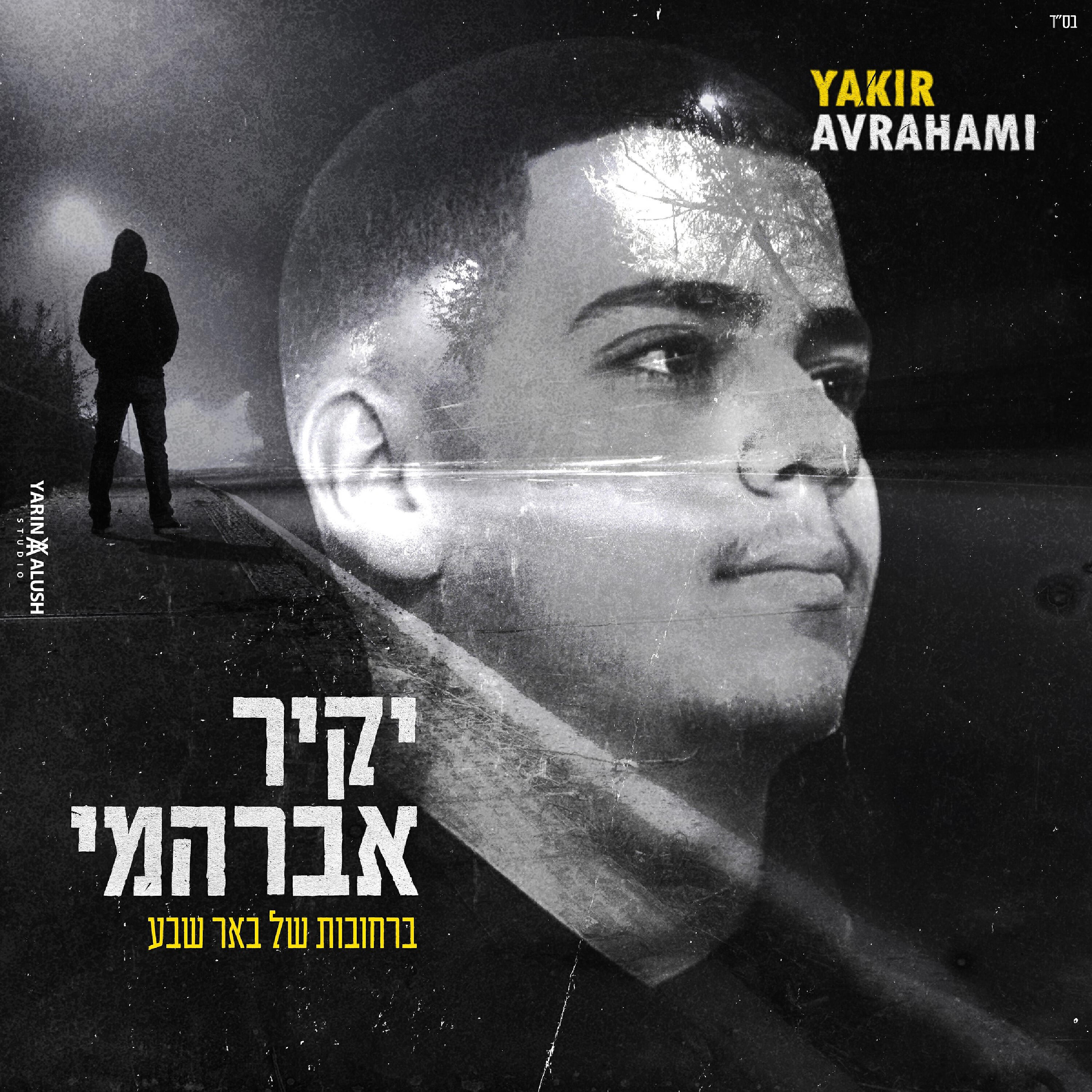 יקיר אברהמי
