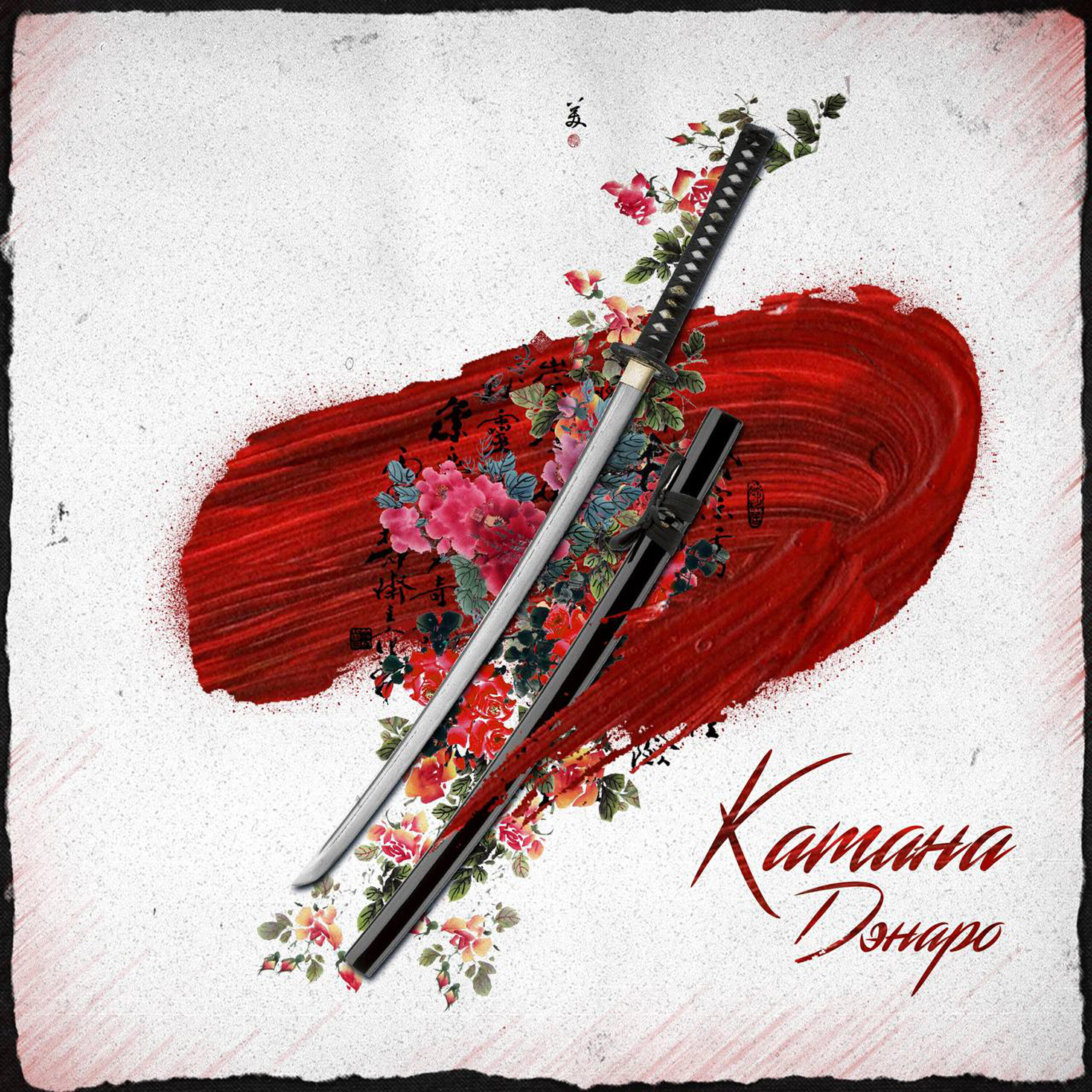 Релиз Катана