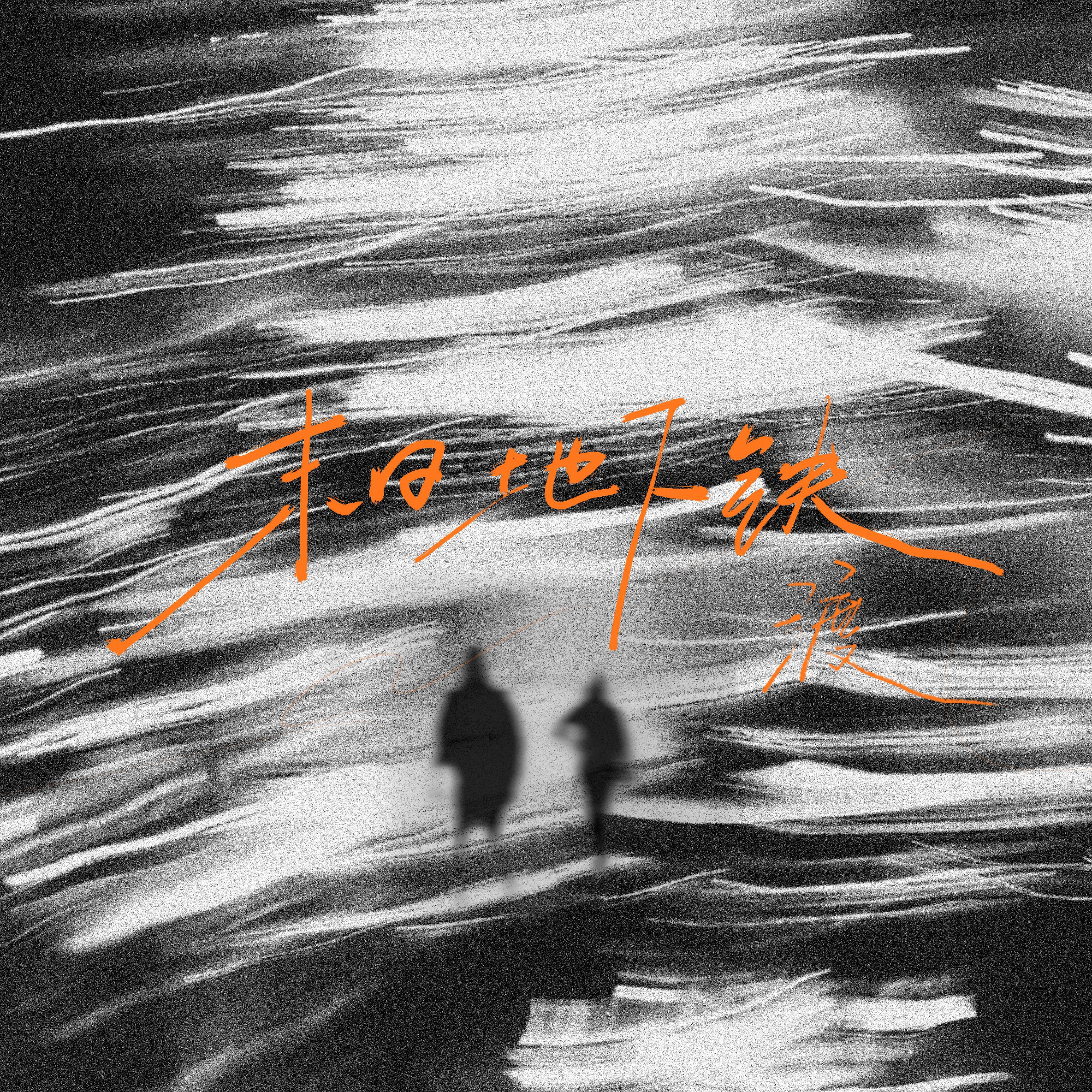 Релиз 末日地下铁