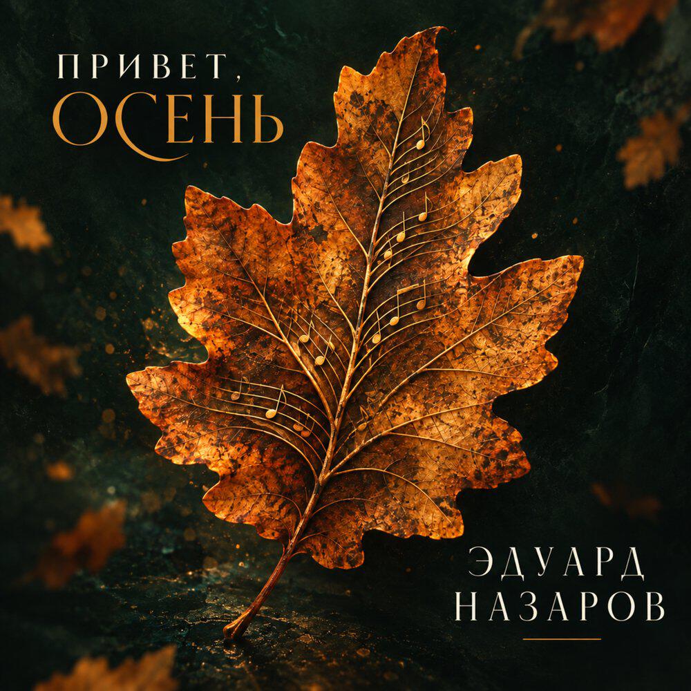 Релиз Привет осень