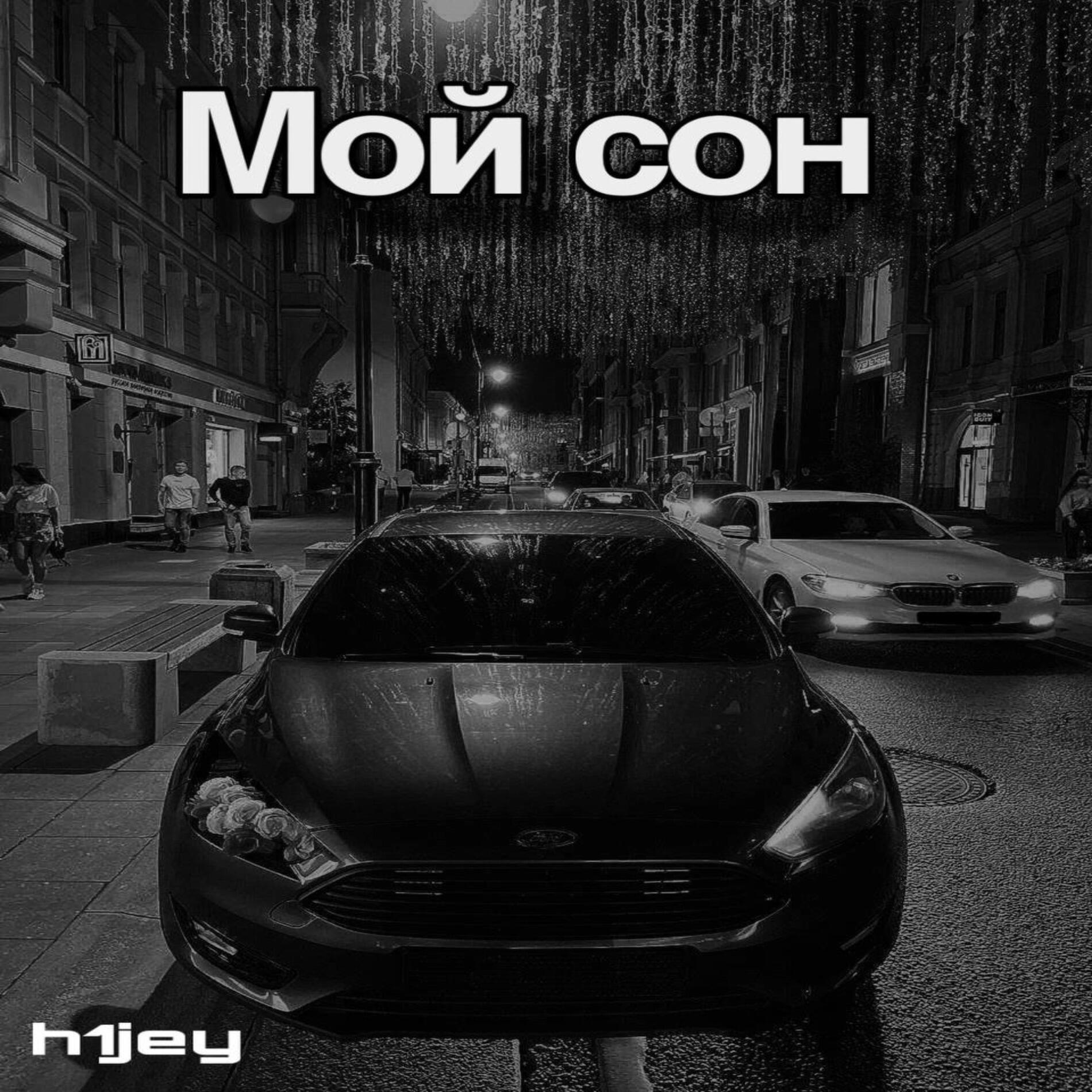 Релиз Мой сон