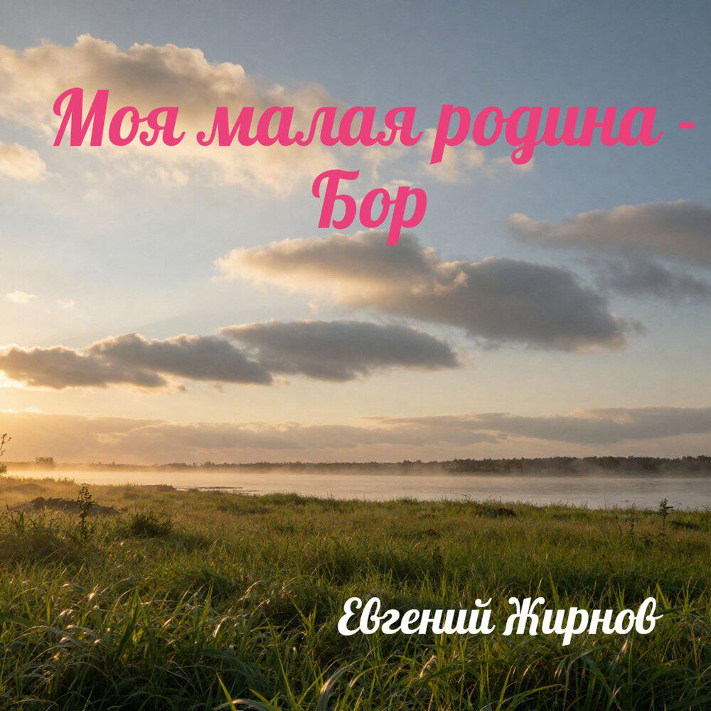 Релиз Моя малая родина - Бор