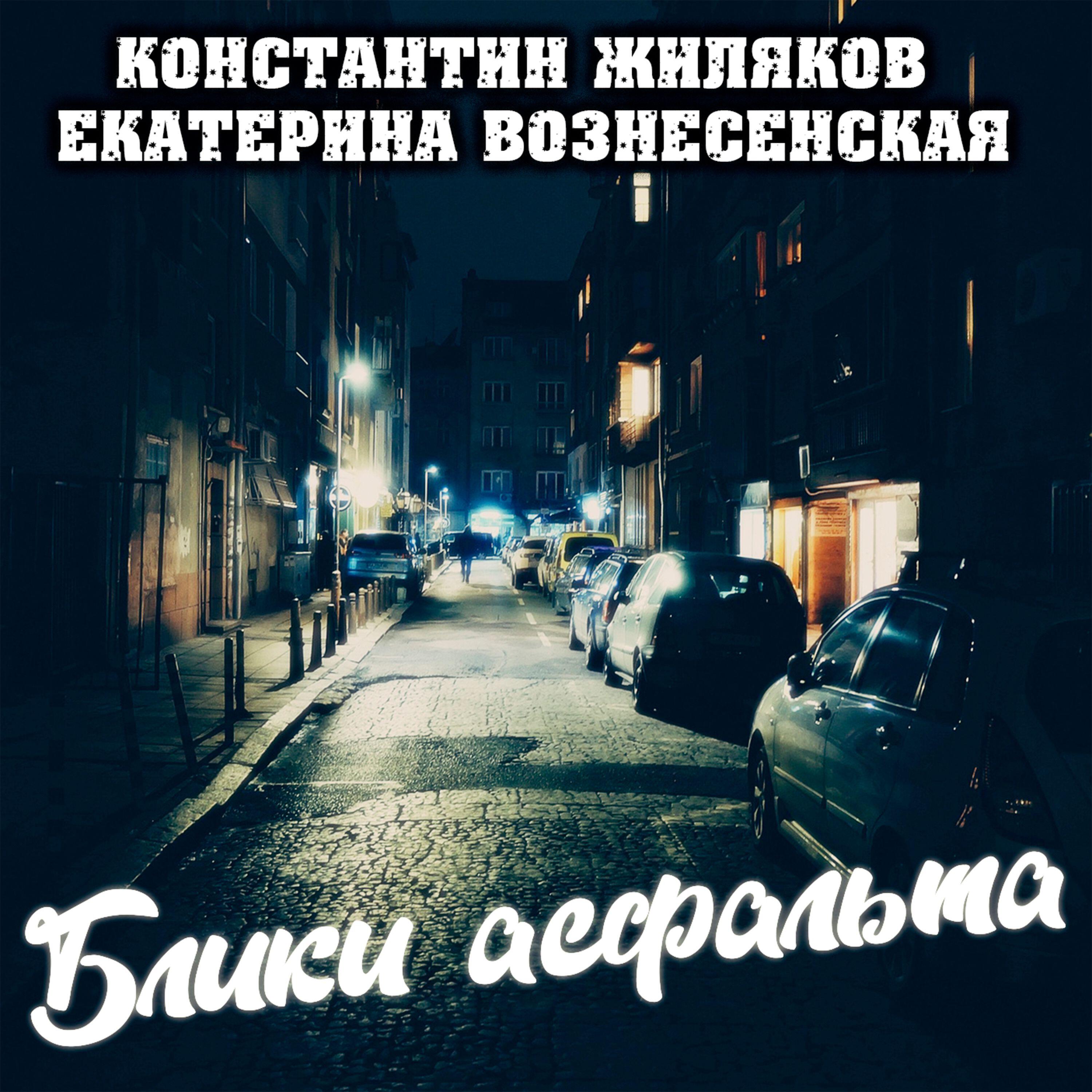 Постер альбома Блики асфальта