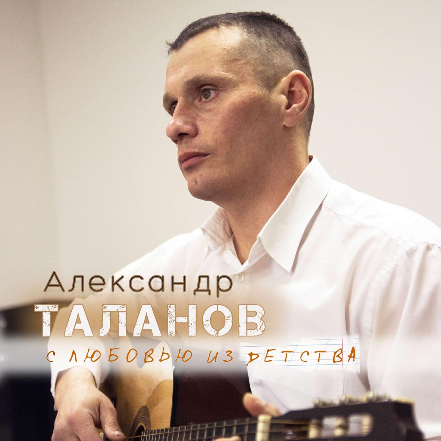 Релиз С любовью из детства