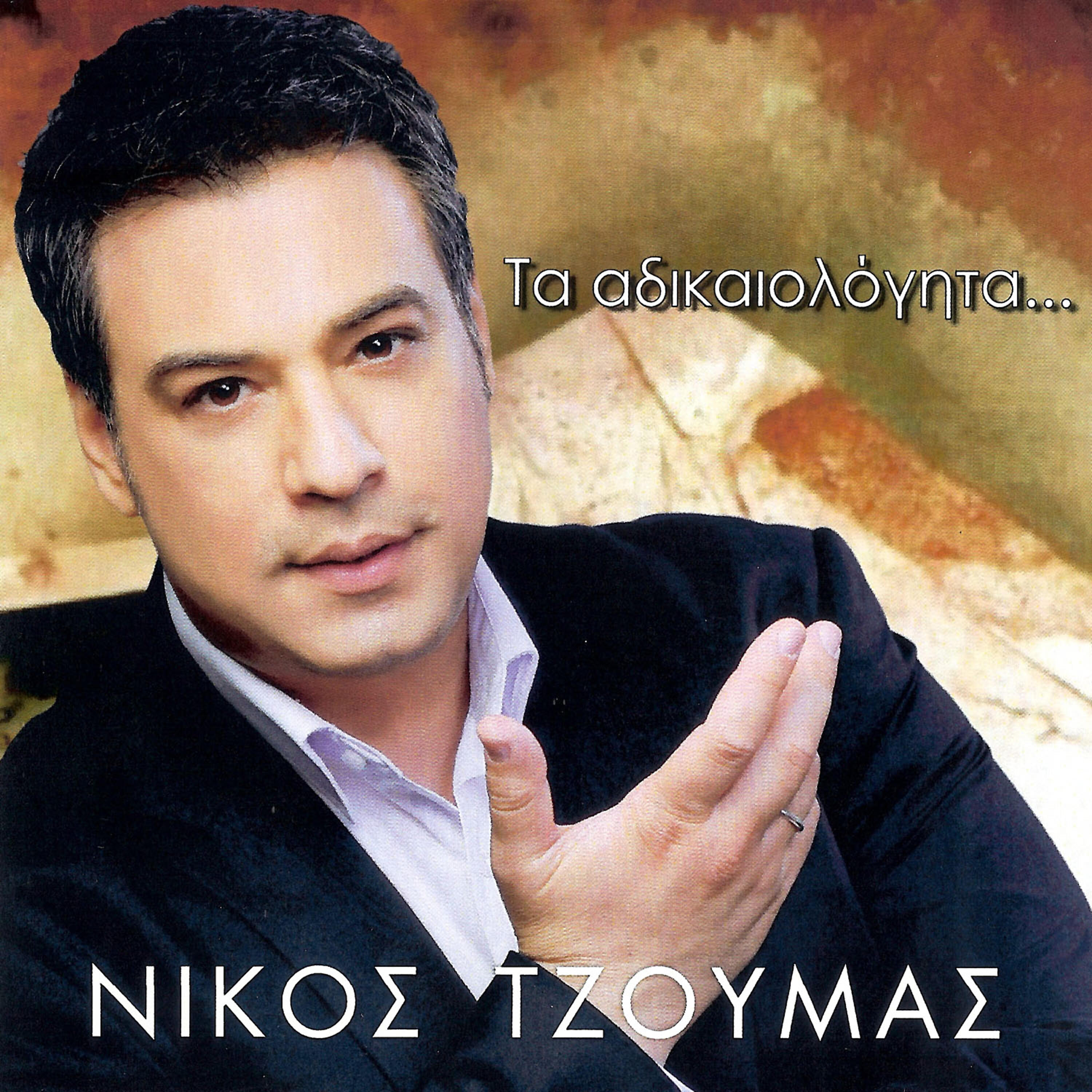 Релиз Τα αδικαιολόγητα...