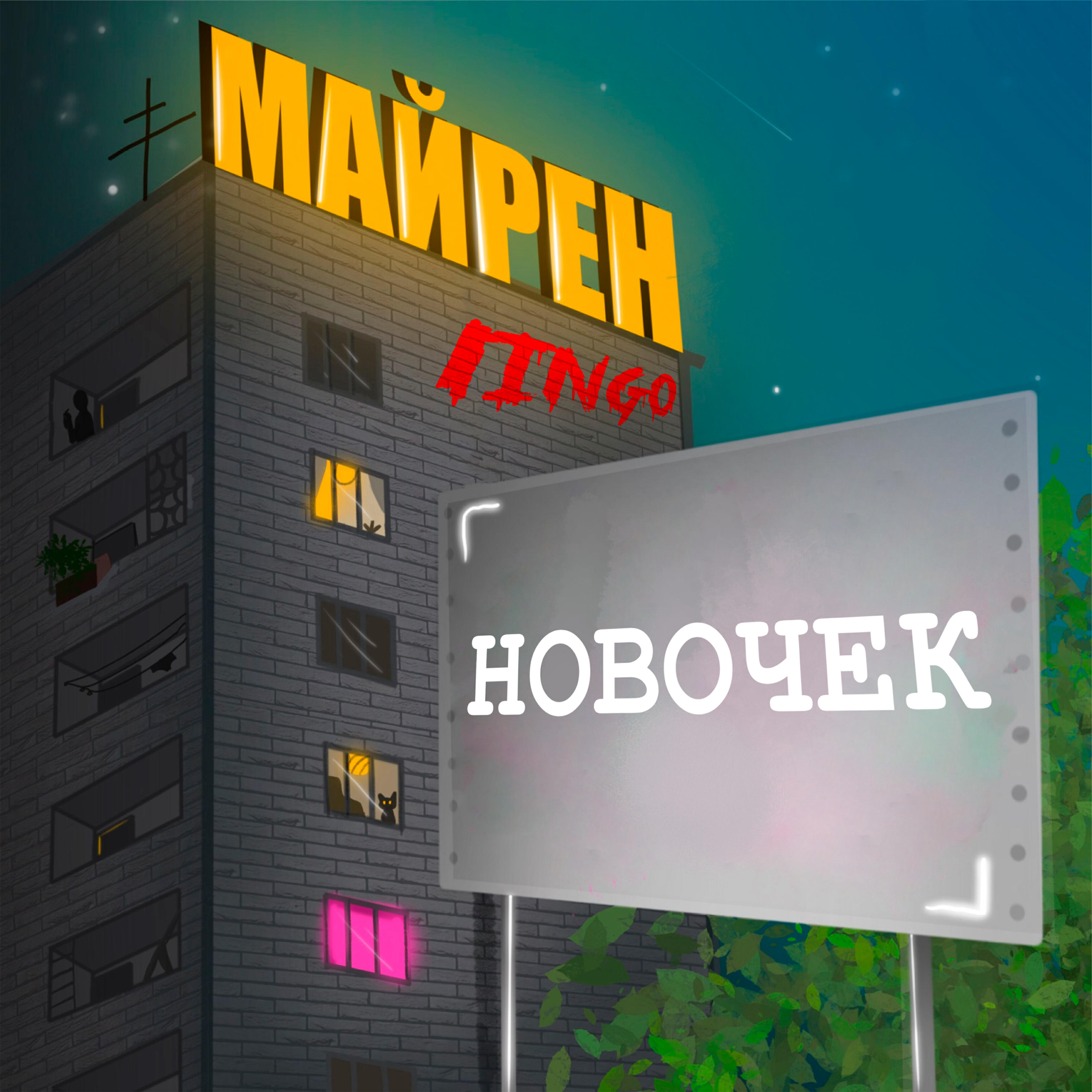 Релиз Новочек (feat. Lingo)