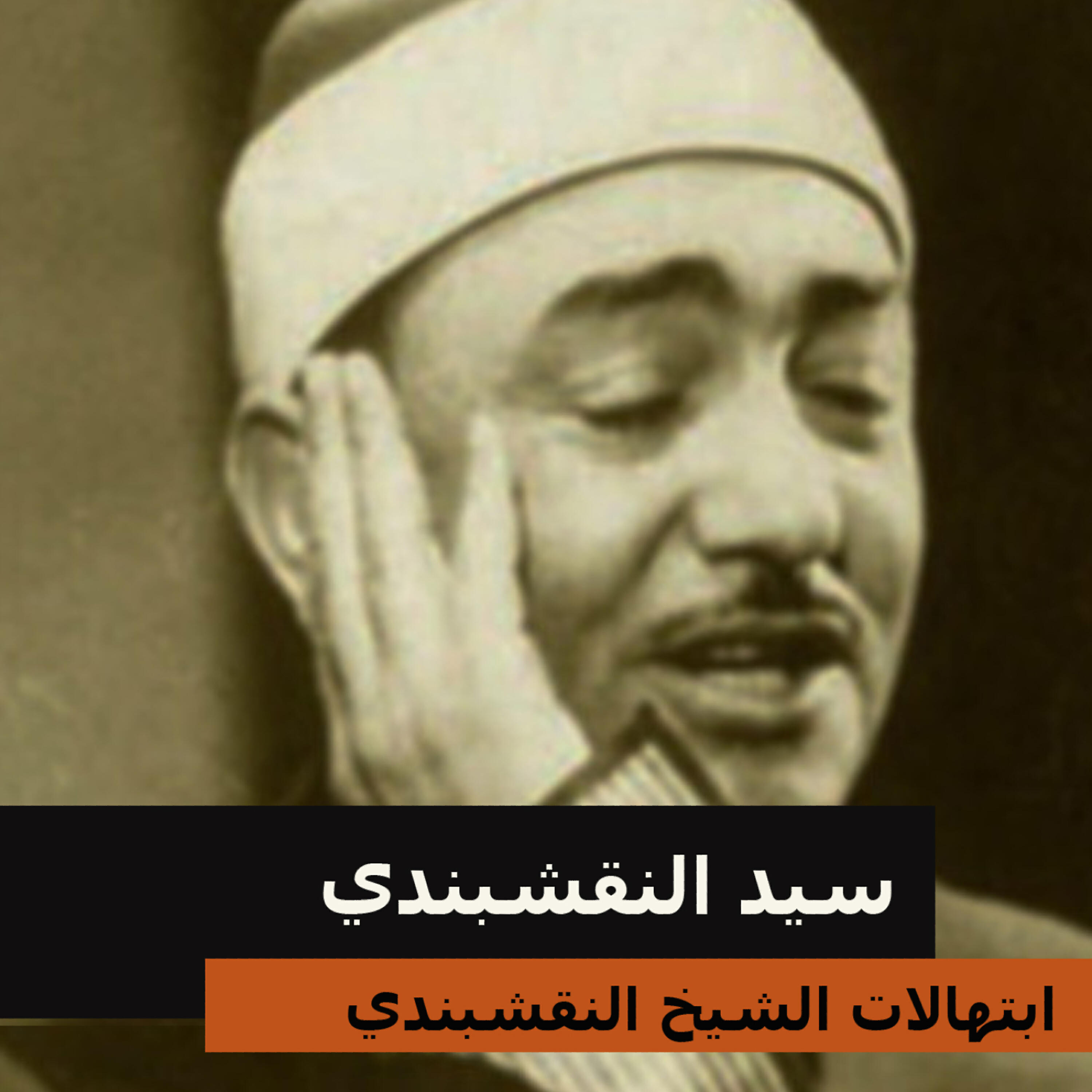 Sayed Al Nakshabandi