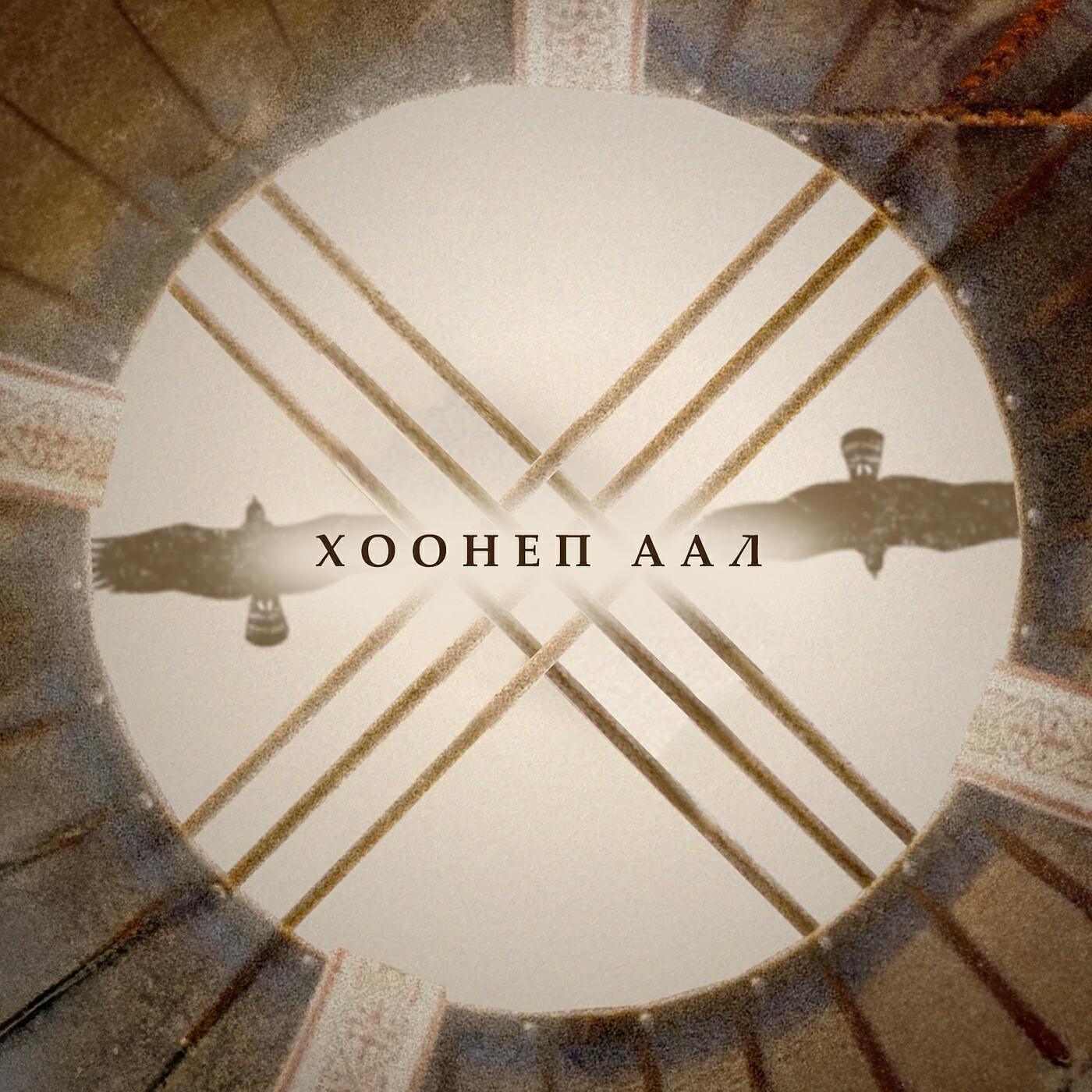 Постер альбома Хоонеп аал
