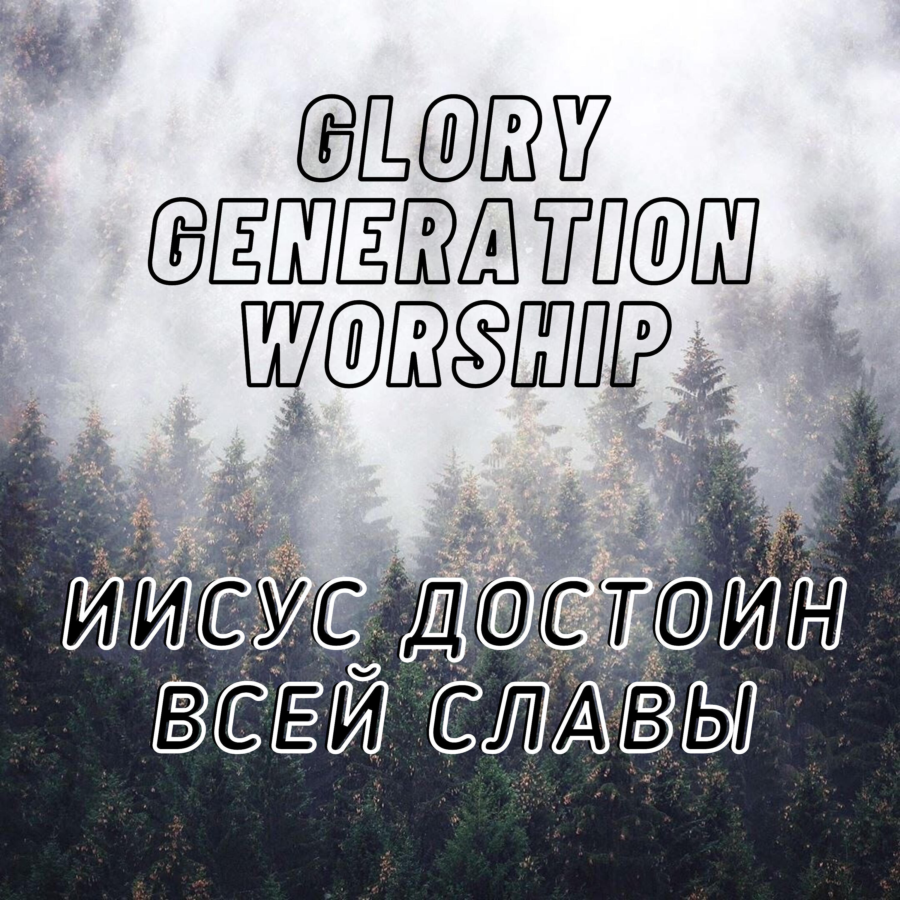 Релиз Иисус достоин всей славы (Live)