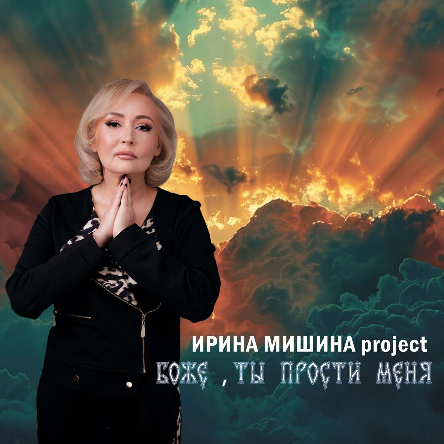 Релиз Боже, ты прости меня