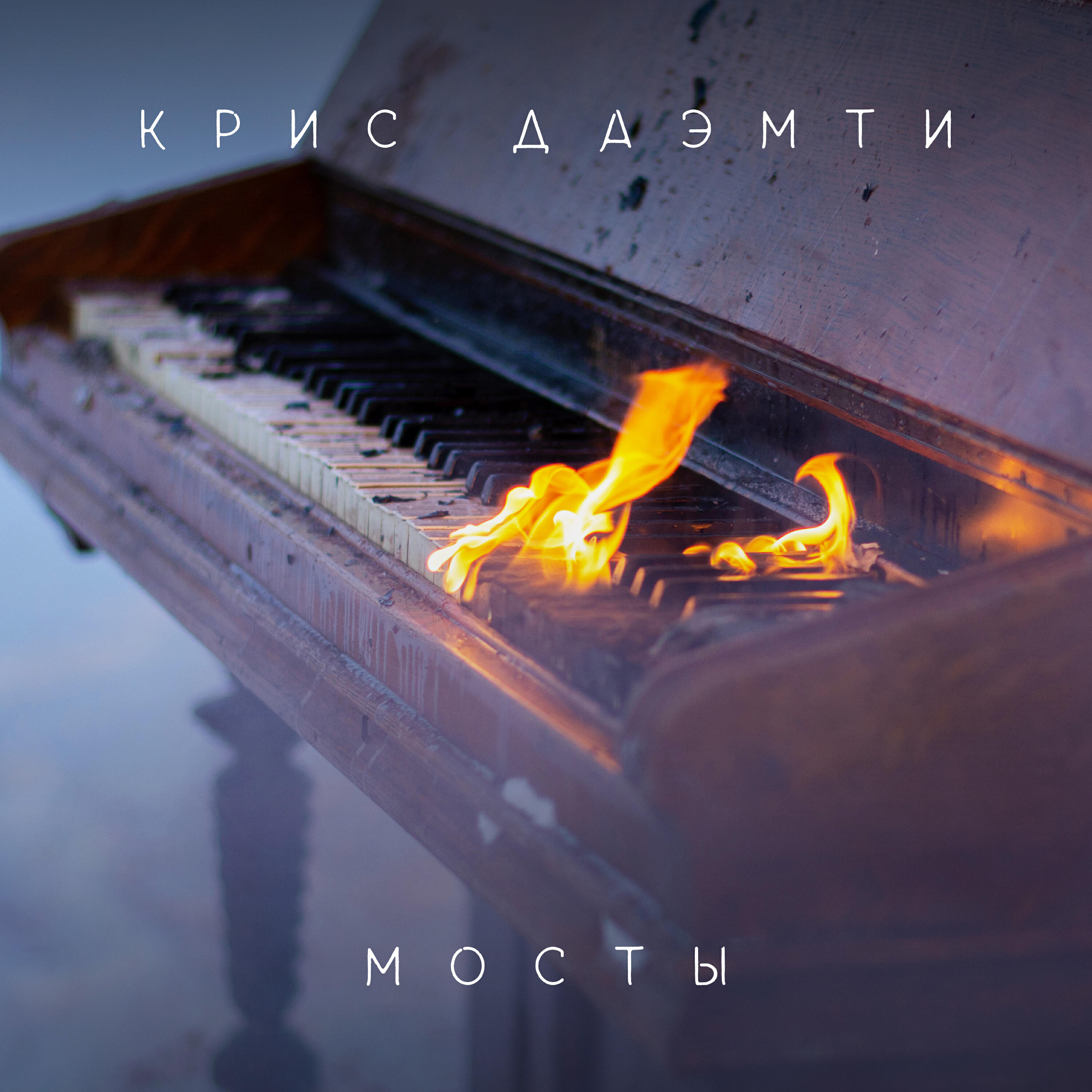 Релиз Мосты