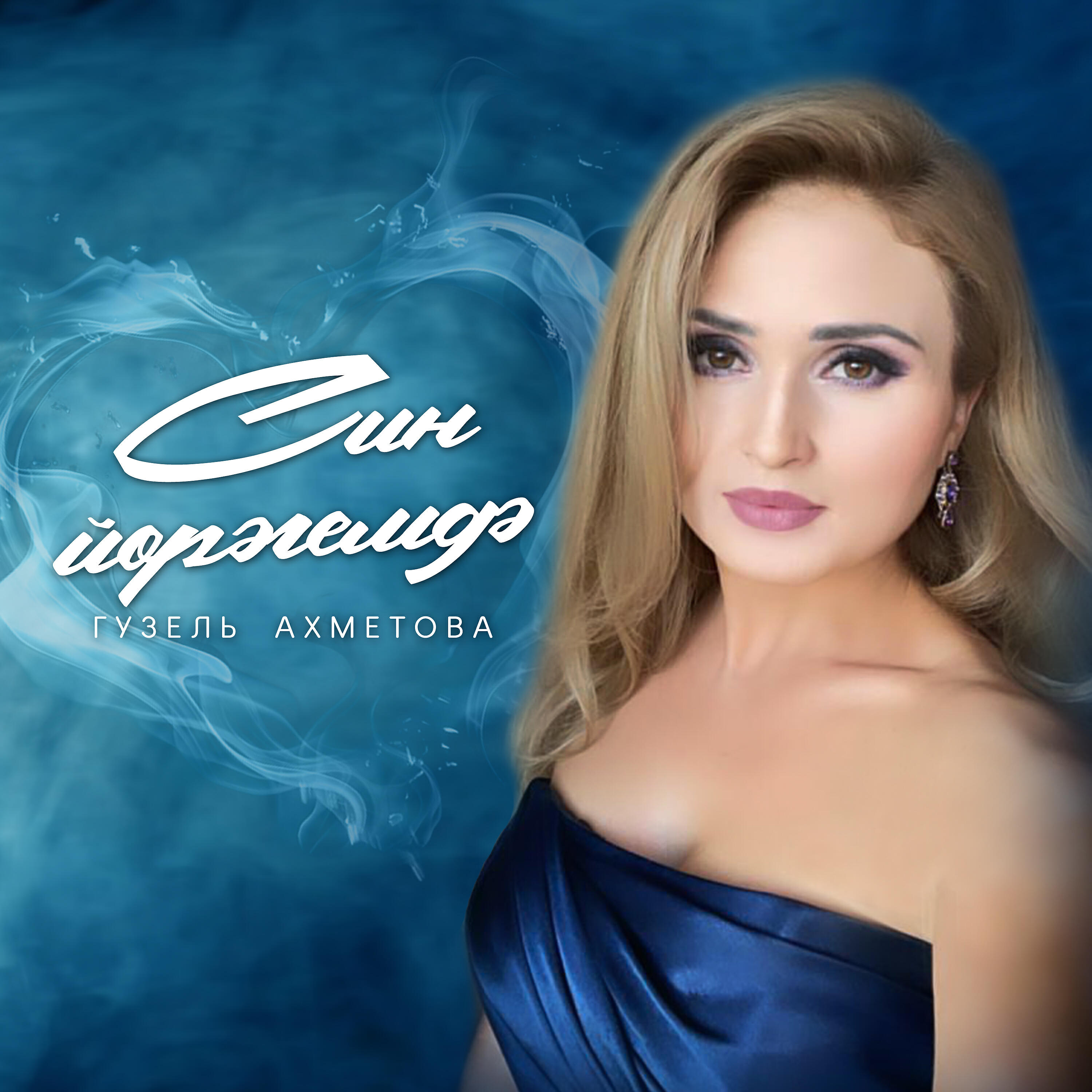 Релиз Син йорэгемдэ