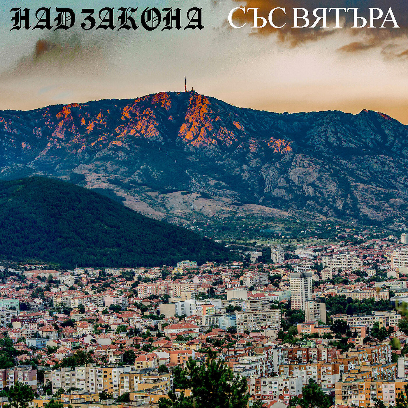 Релиз Със Вятъра