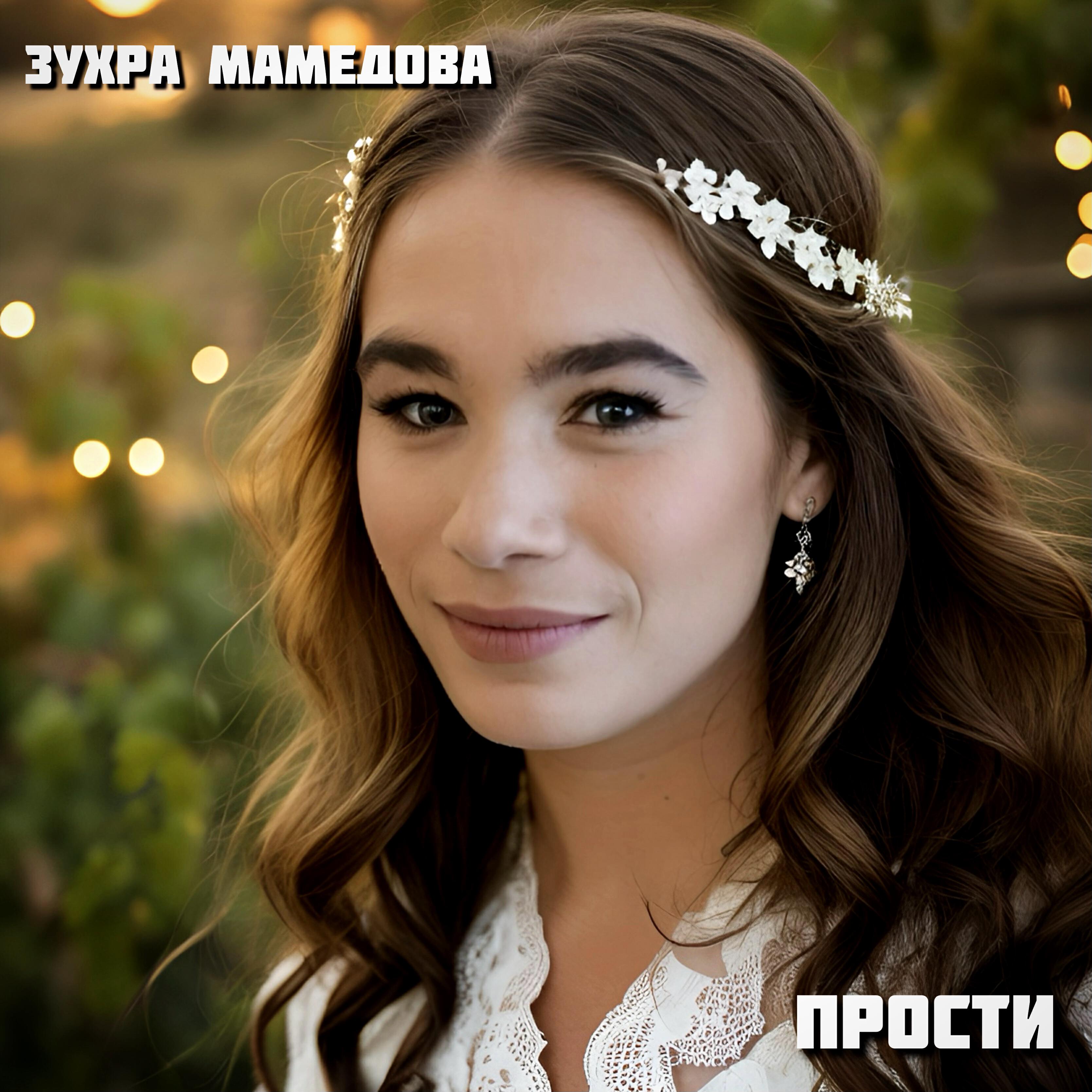 Постер альбома Прости
