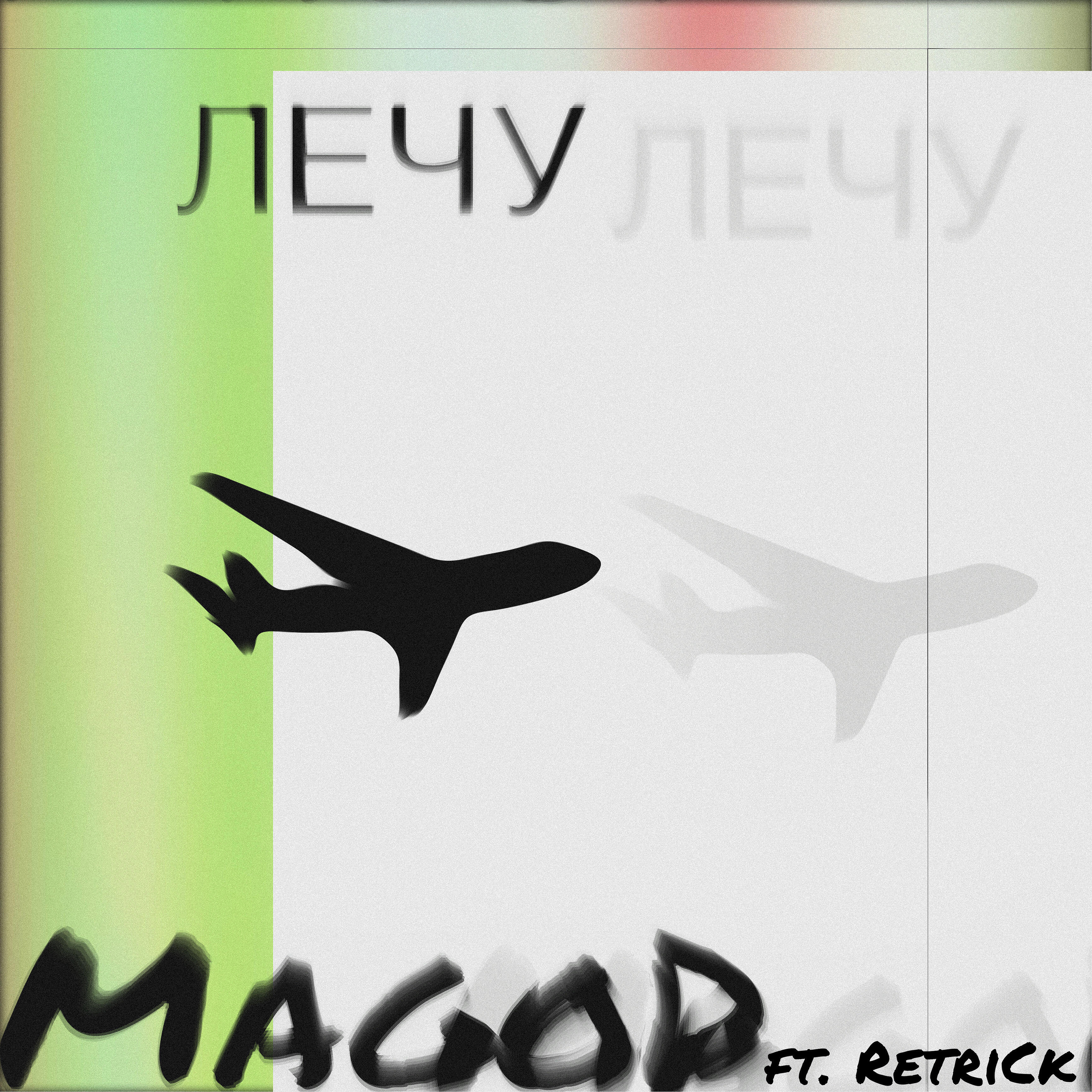 Трек Лечу