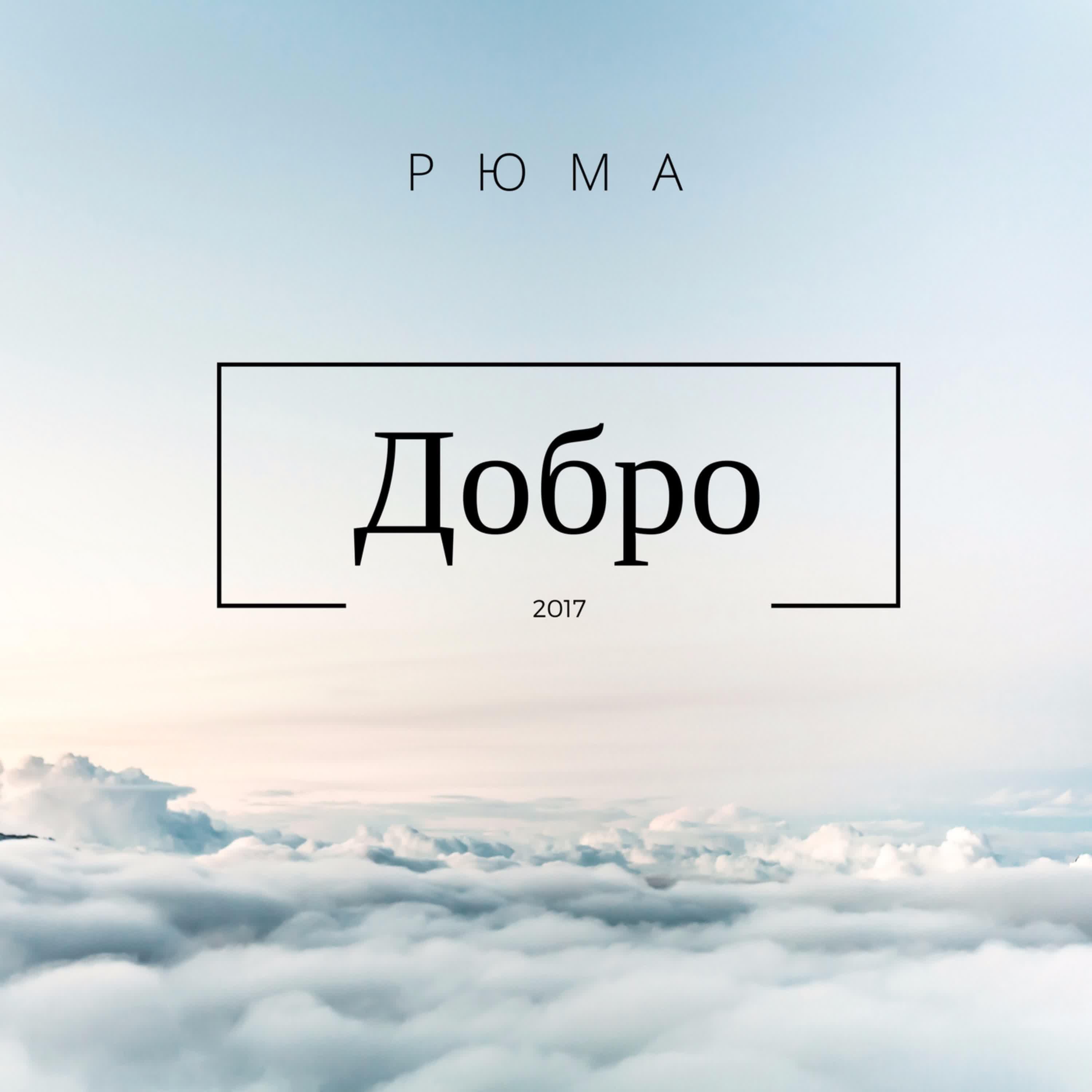 Релиз Добро