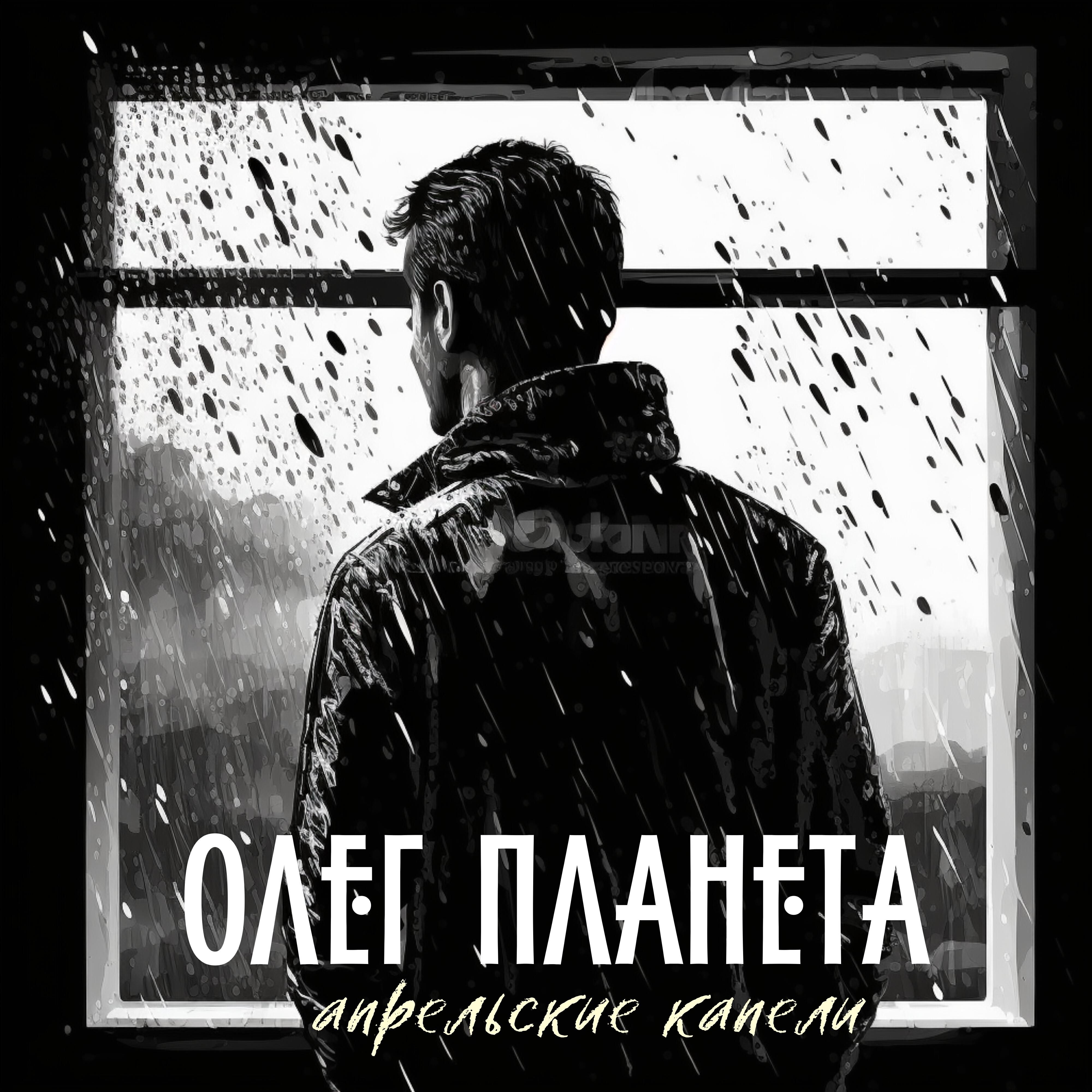 Релиз Апрельские капели