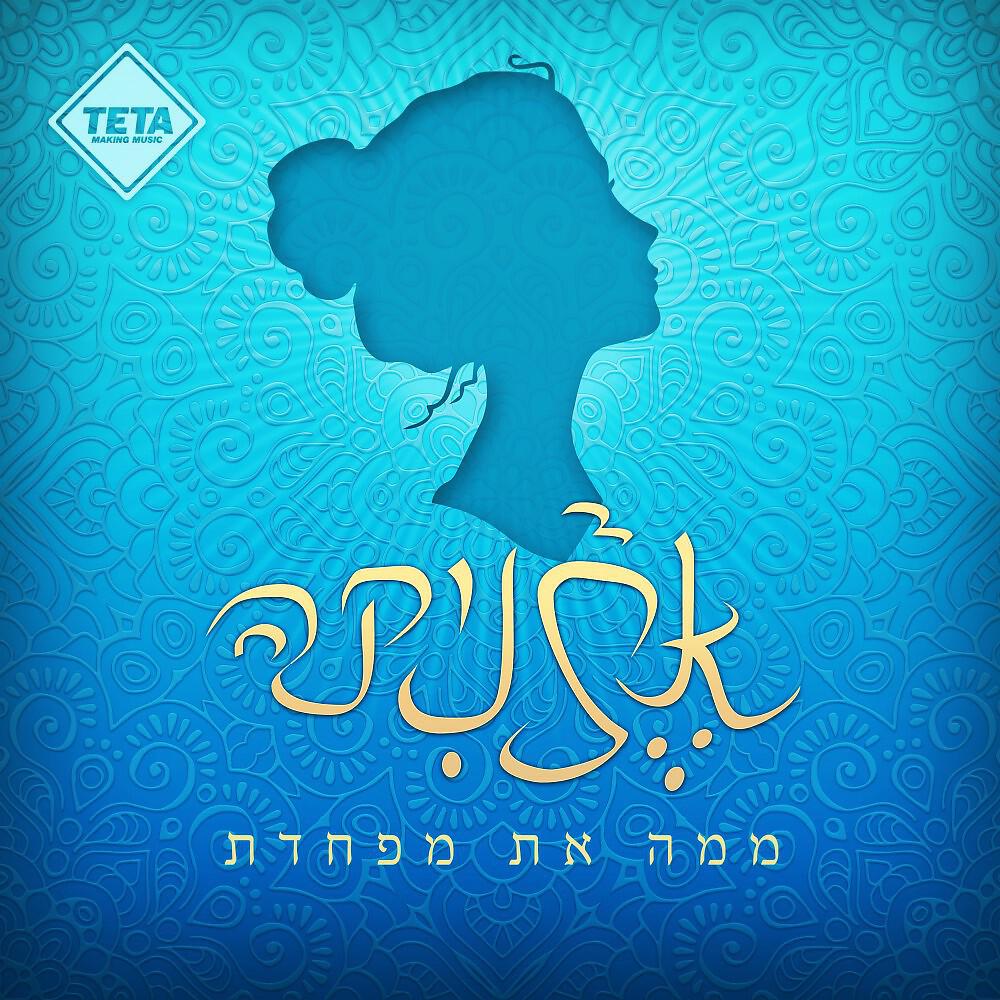 Релиз ממה את מפחדת
