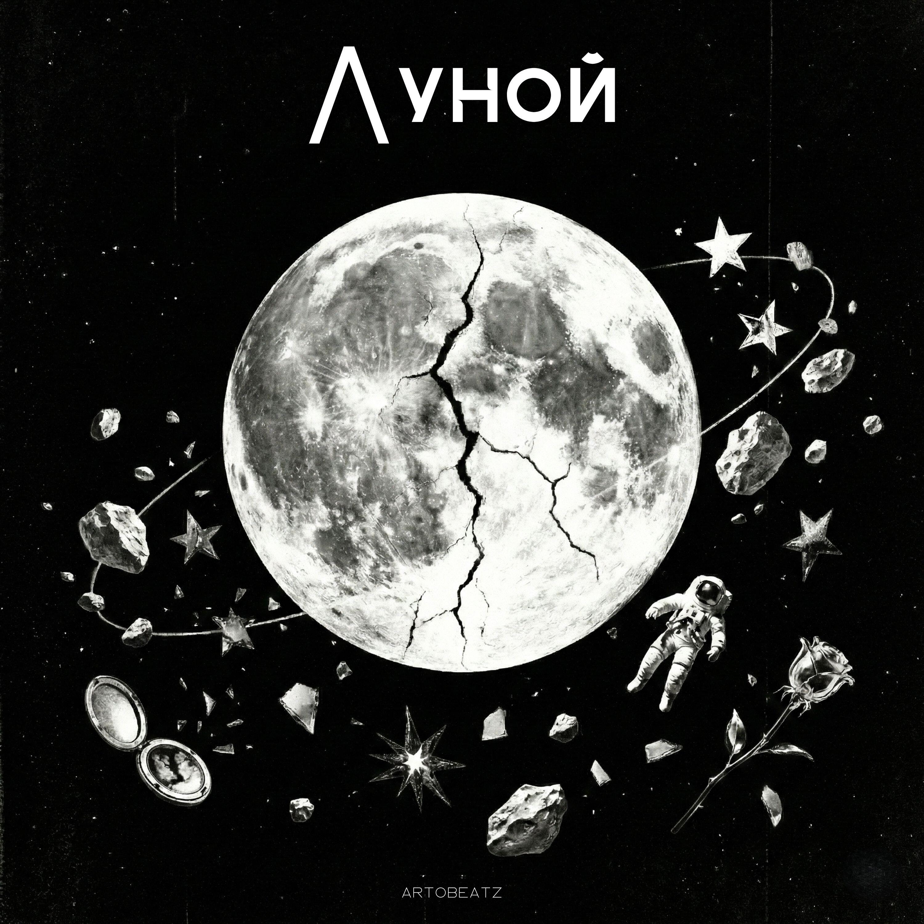 Релиз Луной