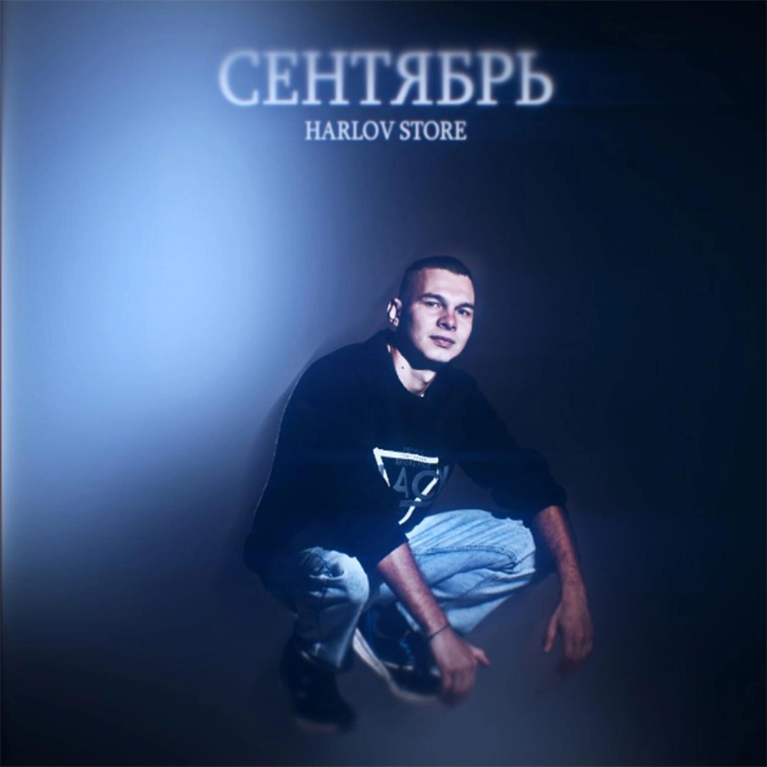 Постер альбома Сентябрь