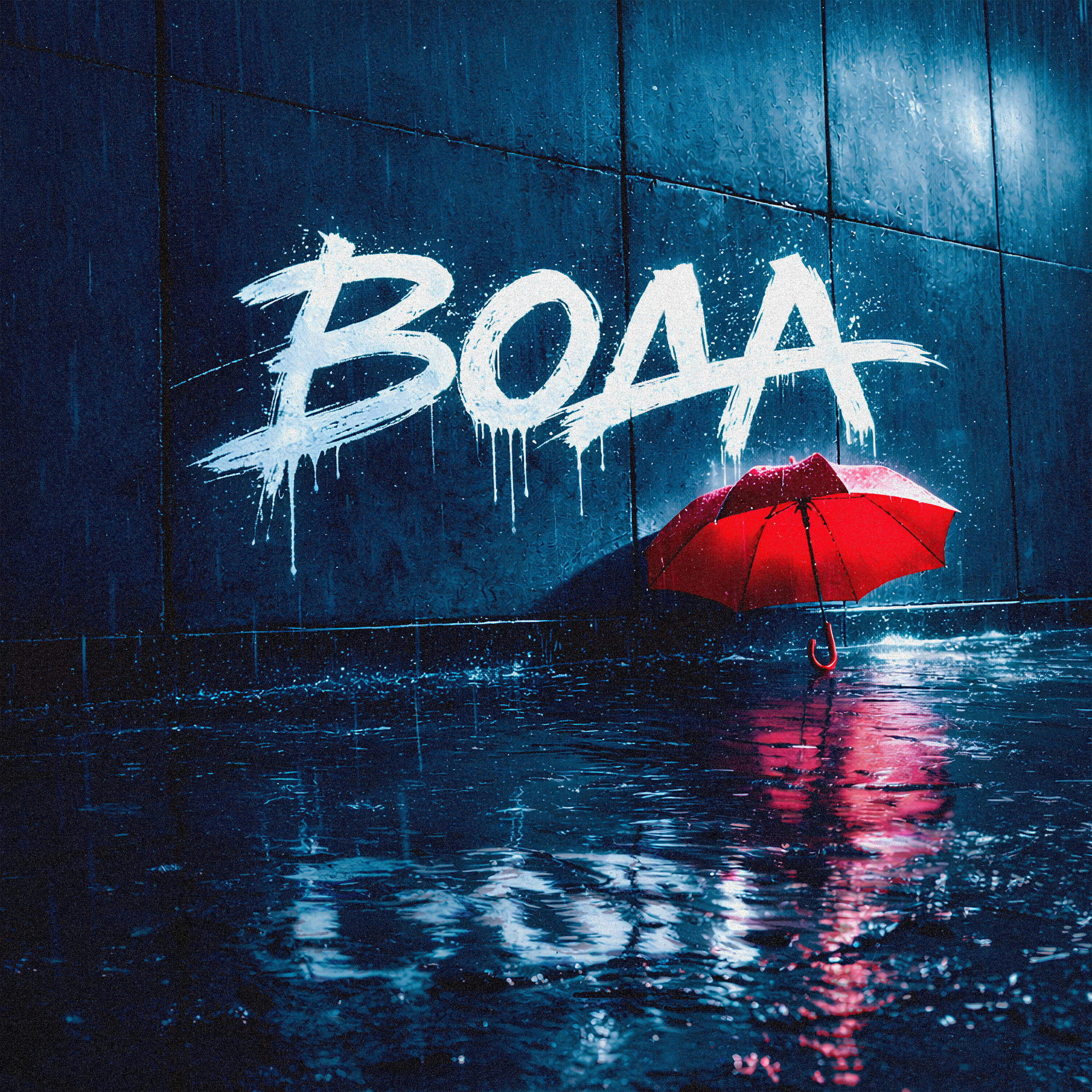 Релиз ВОДА