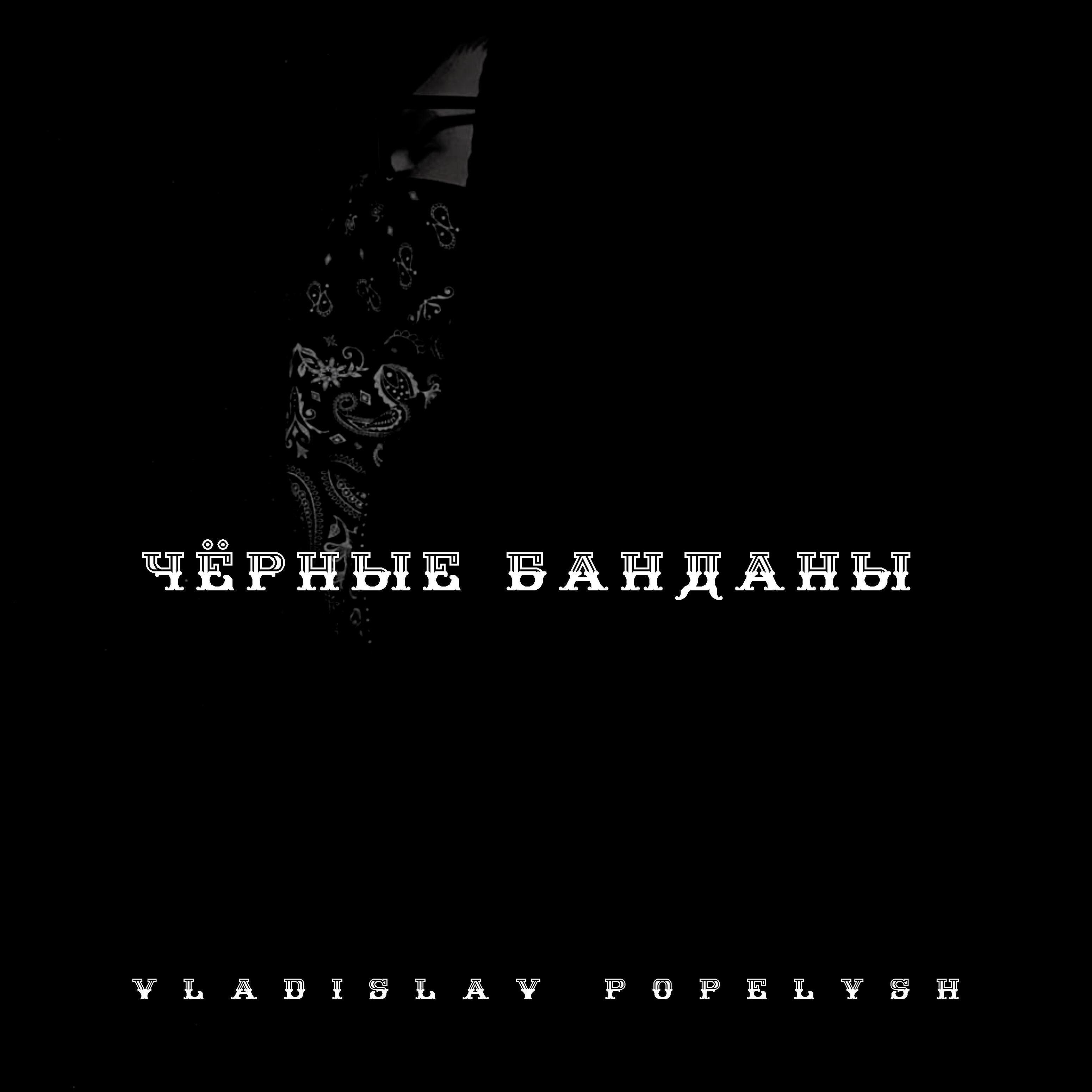 Релиз Чёрные банданы