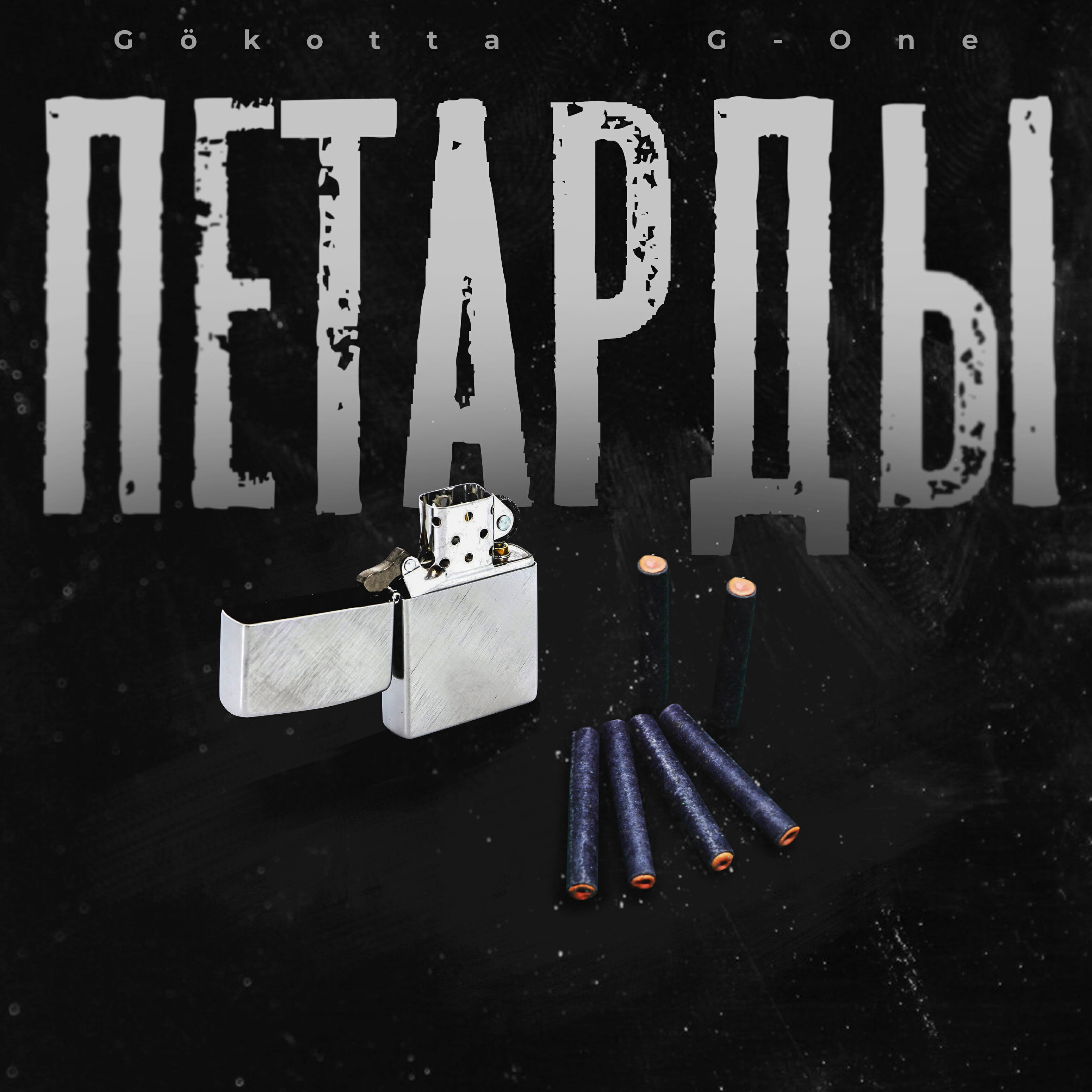 Релиз ПЕТАРДЫ