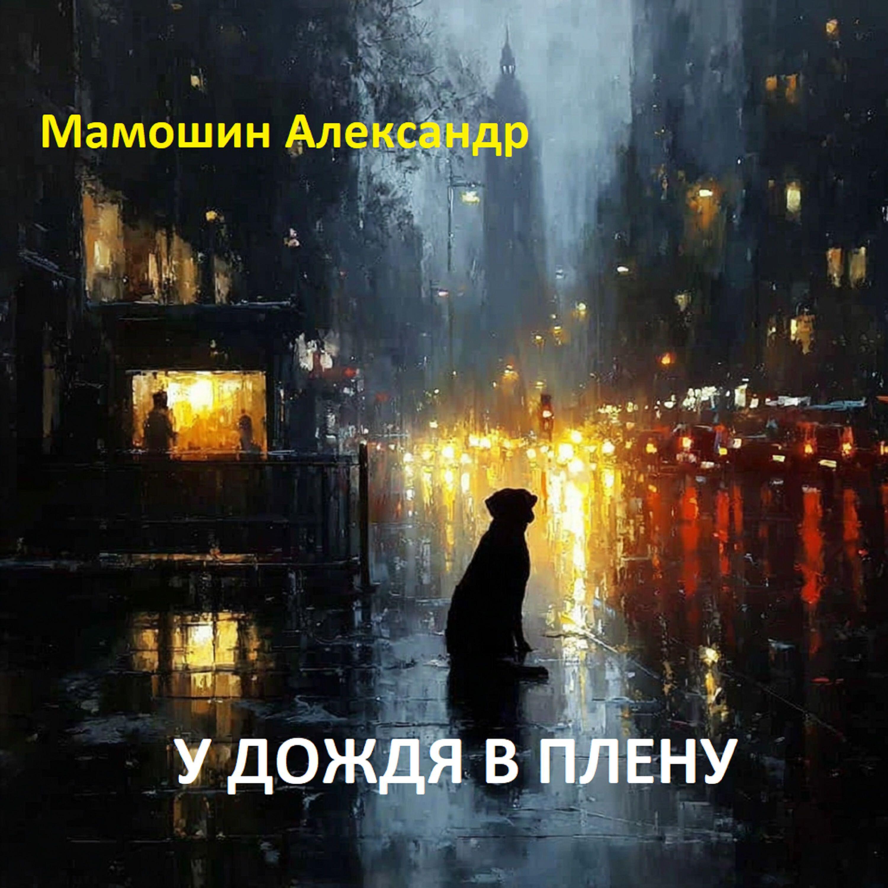 Мамошин Александр