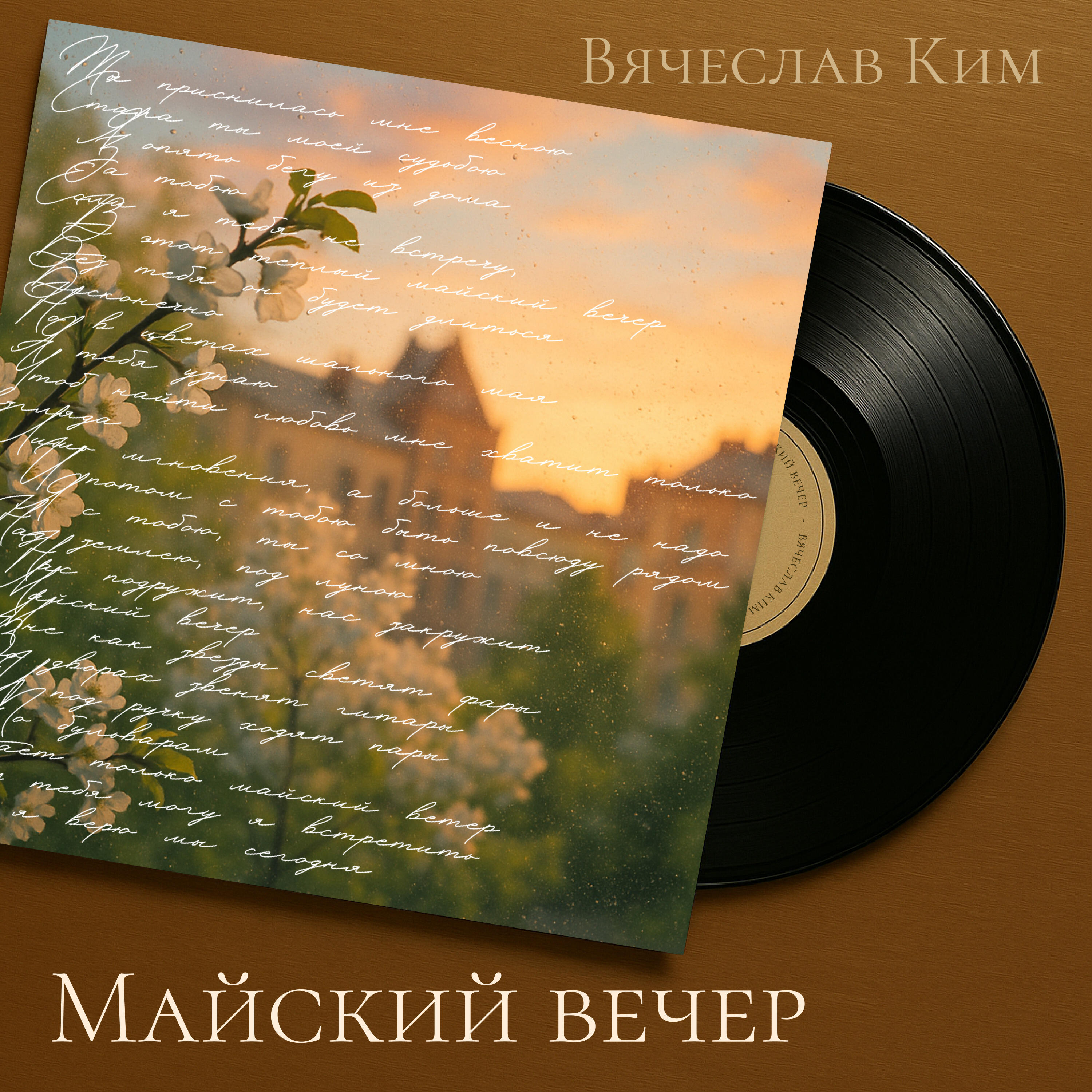 Релиз Майский вечер