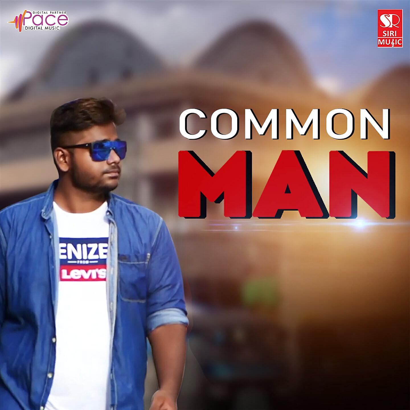 Релиз Common Man