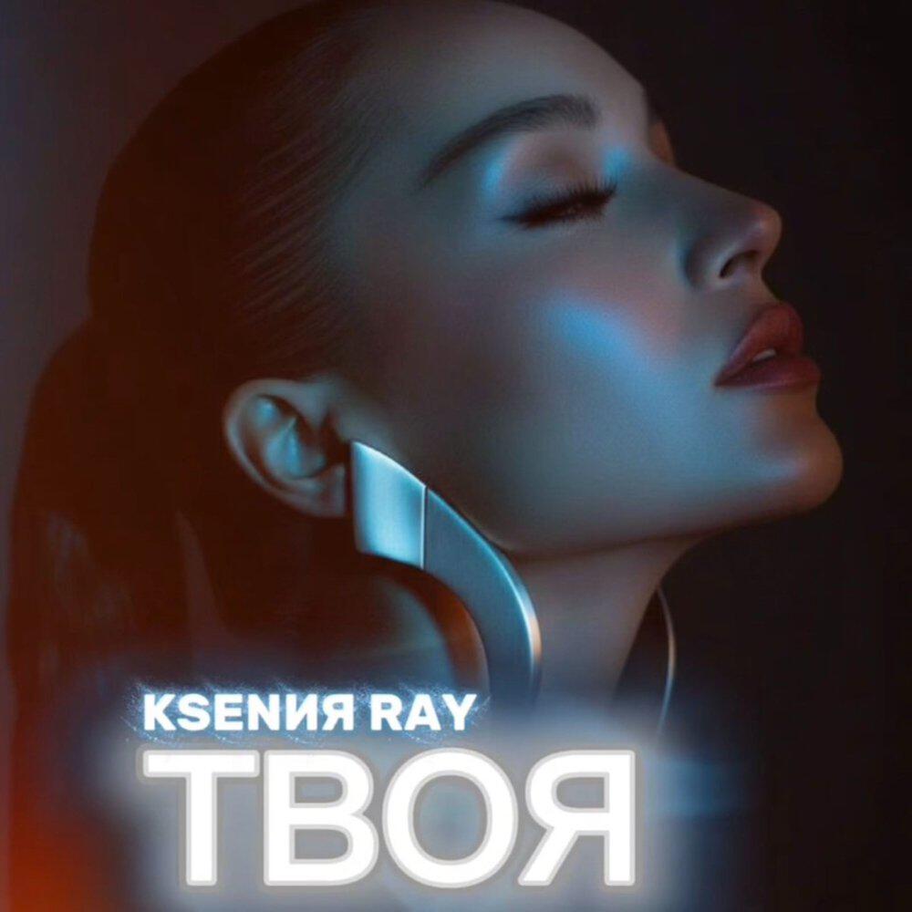 Релиз Твоя