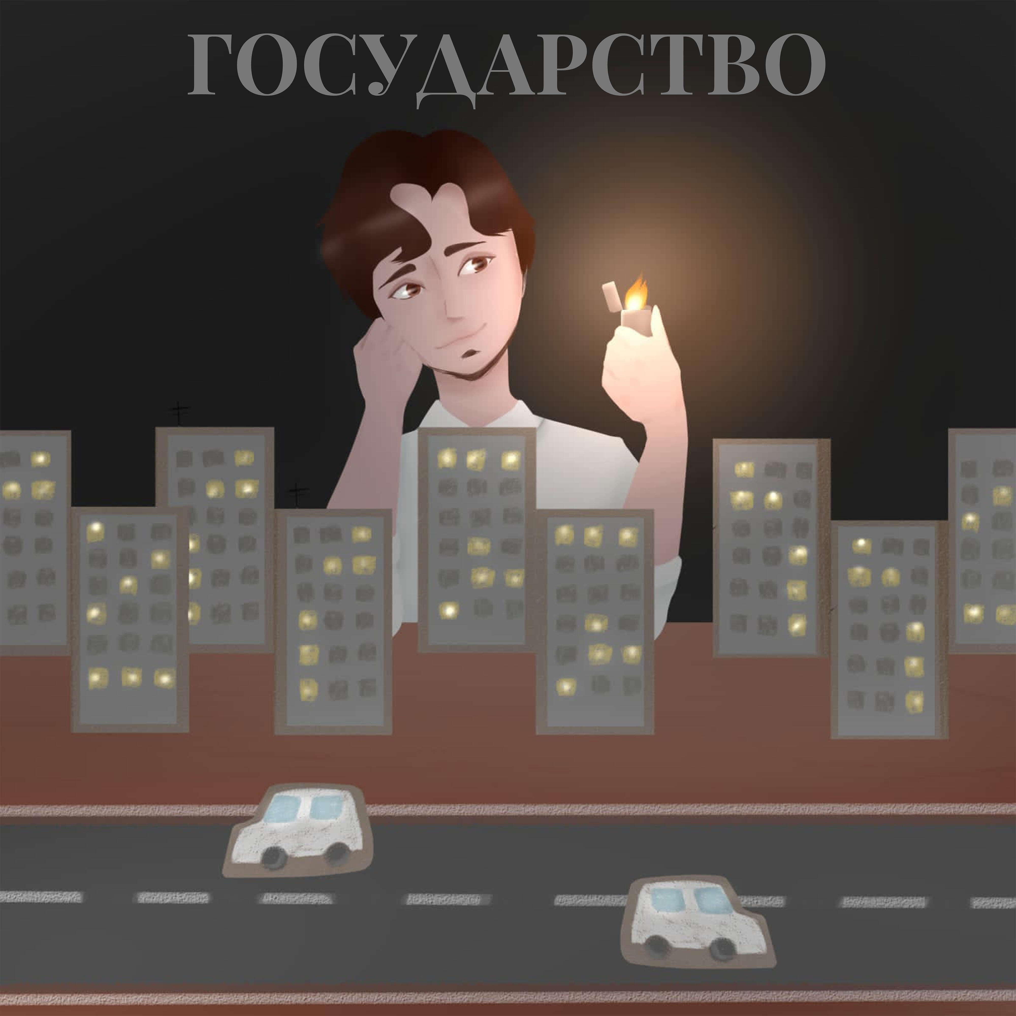 Релиз Государство