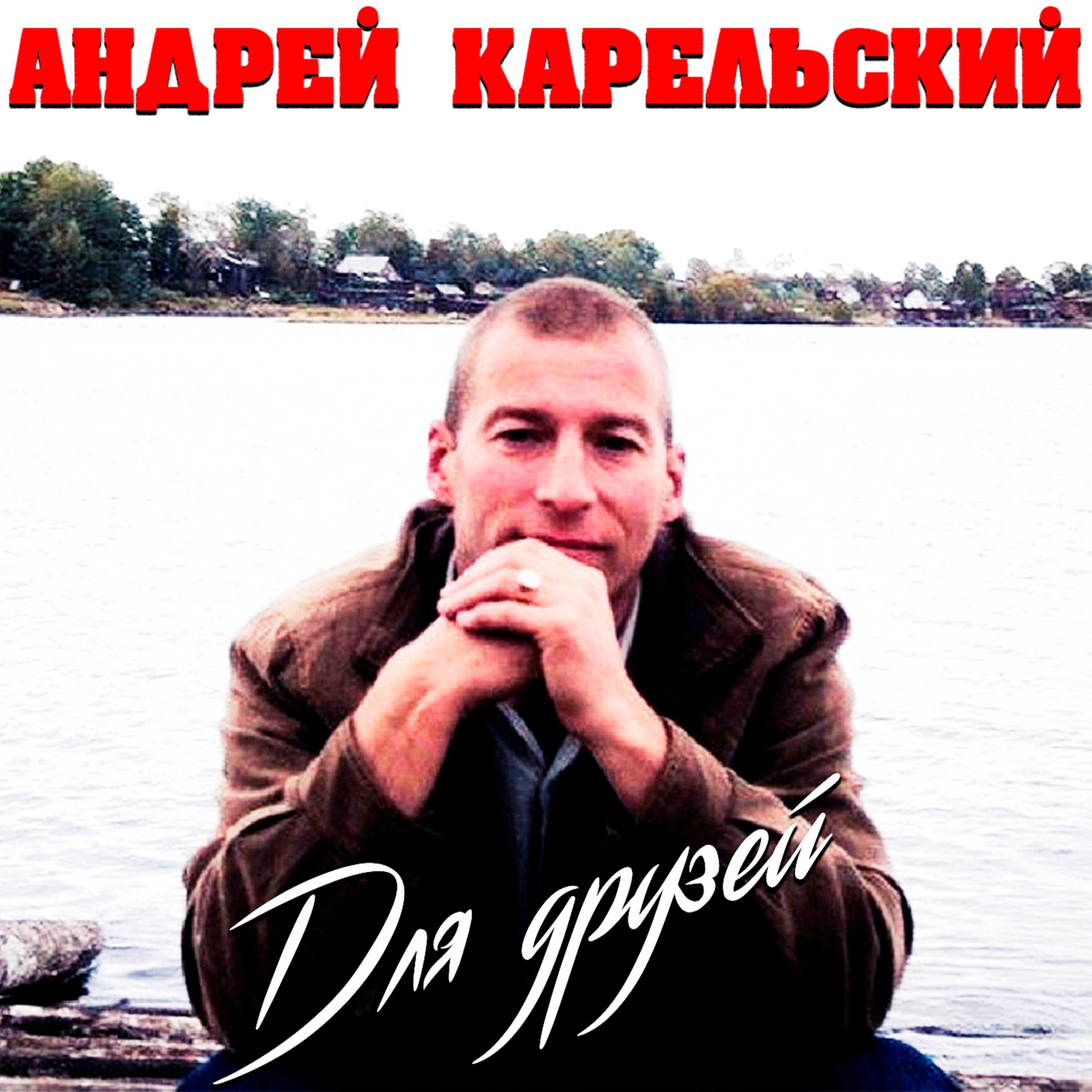 Релиз Для друзей